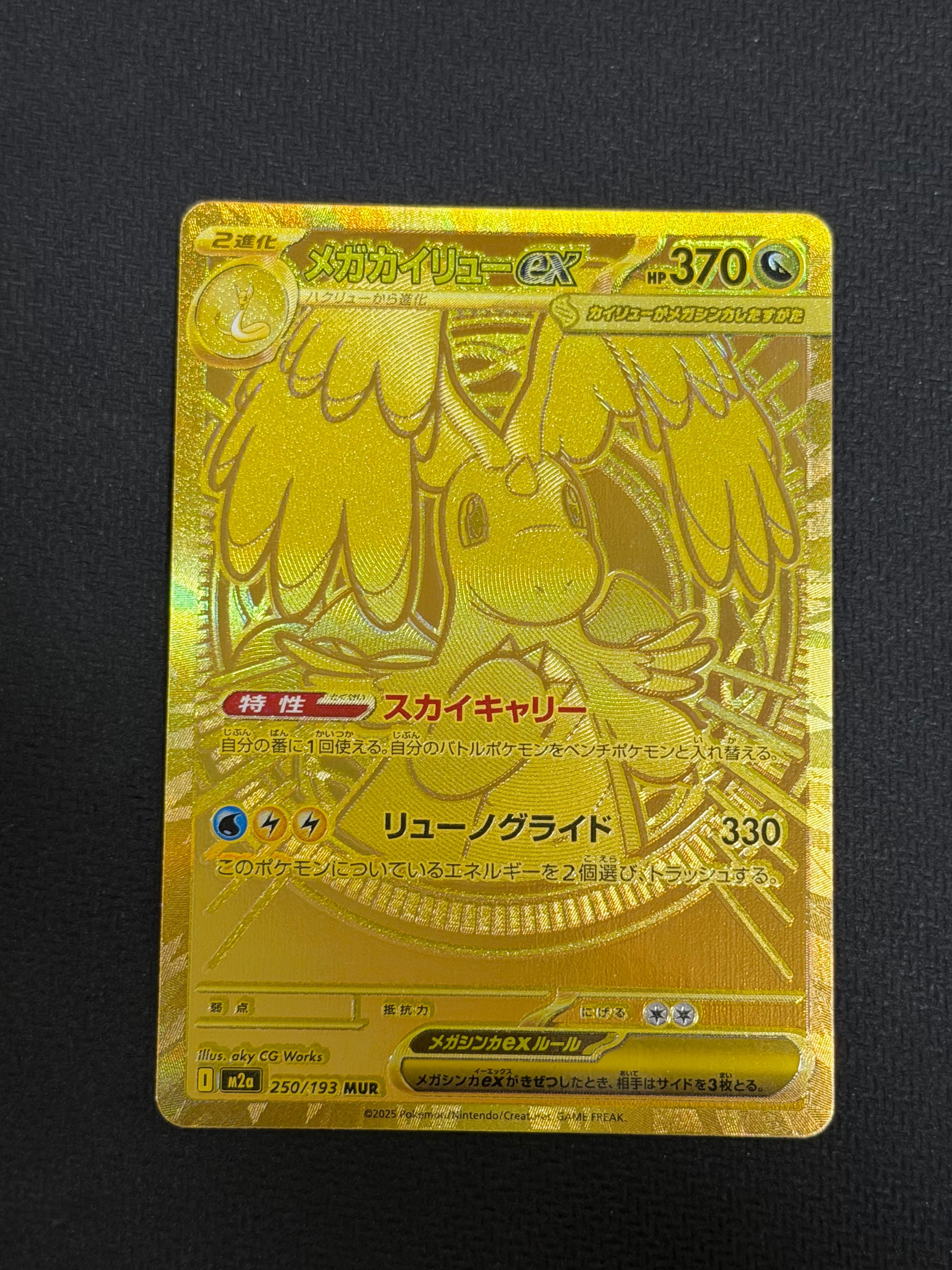 メガカイリューex MUR [M2a 250/193](ハイクラスパック「MEGAドリームex」)