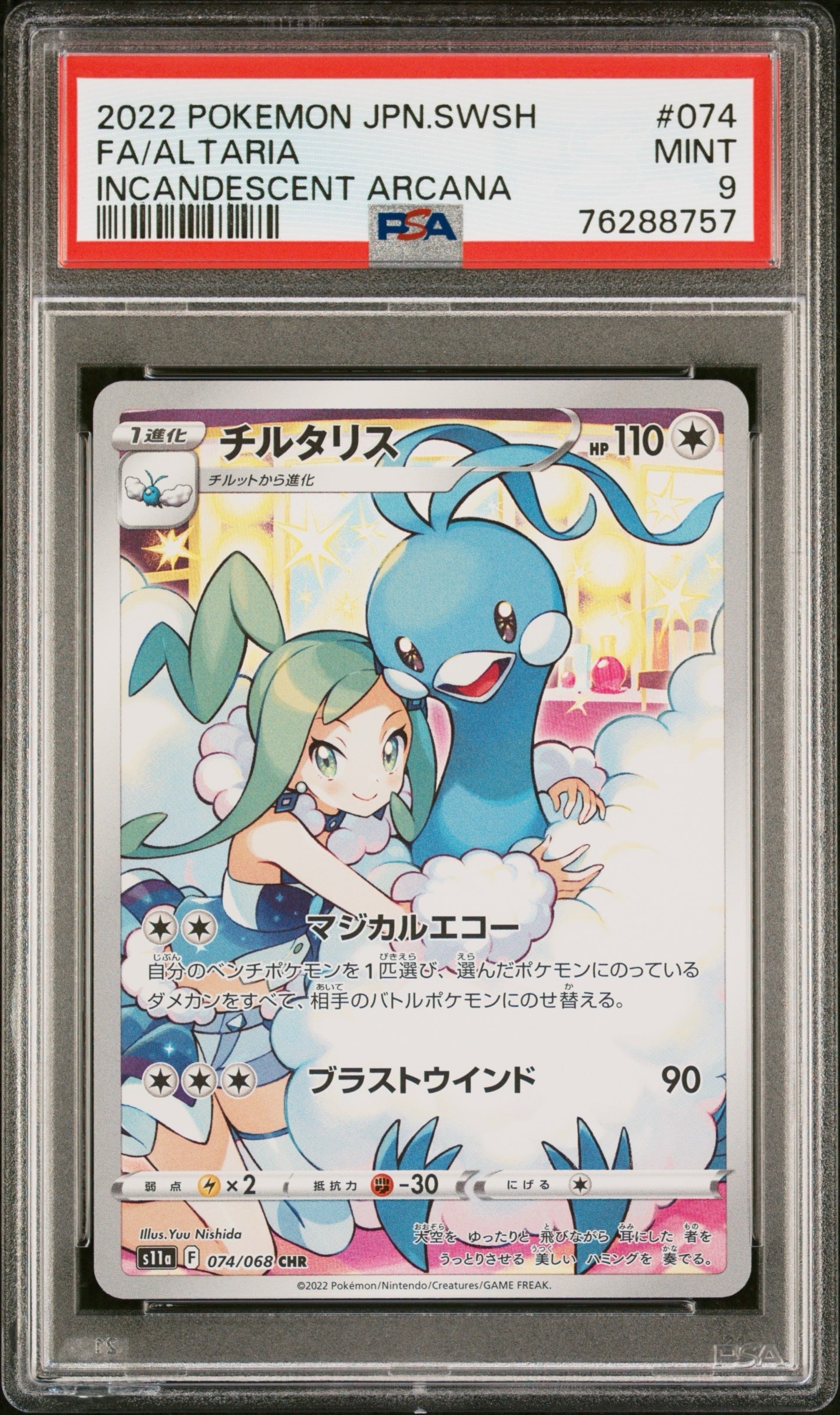 チルタリス CHR [s11a 074/068](強化拡張パック『白熱のアルカナ』)