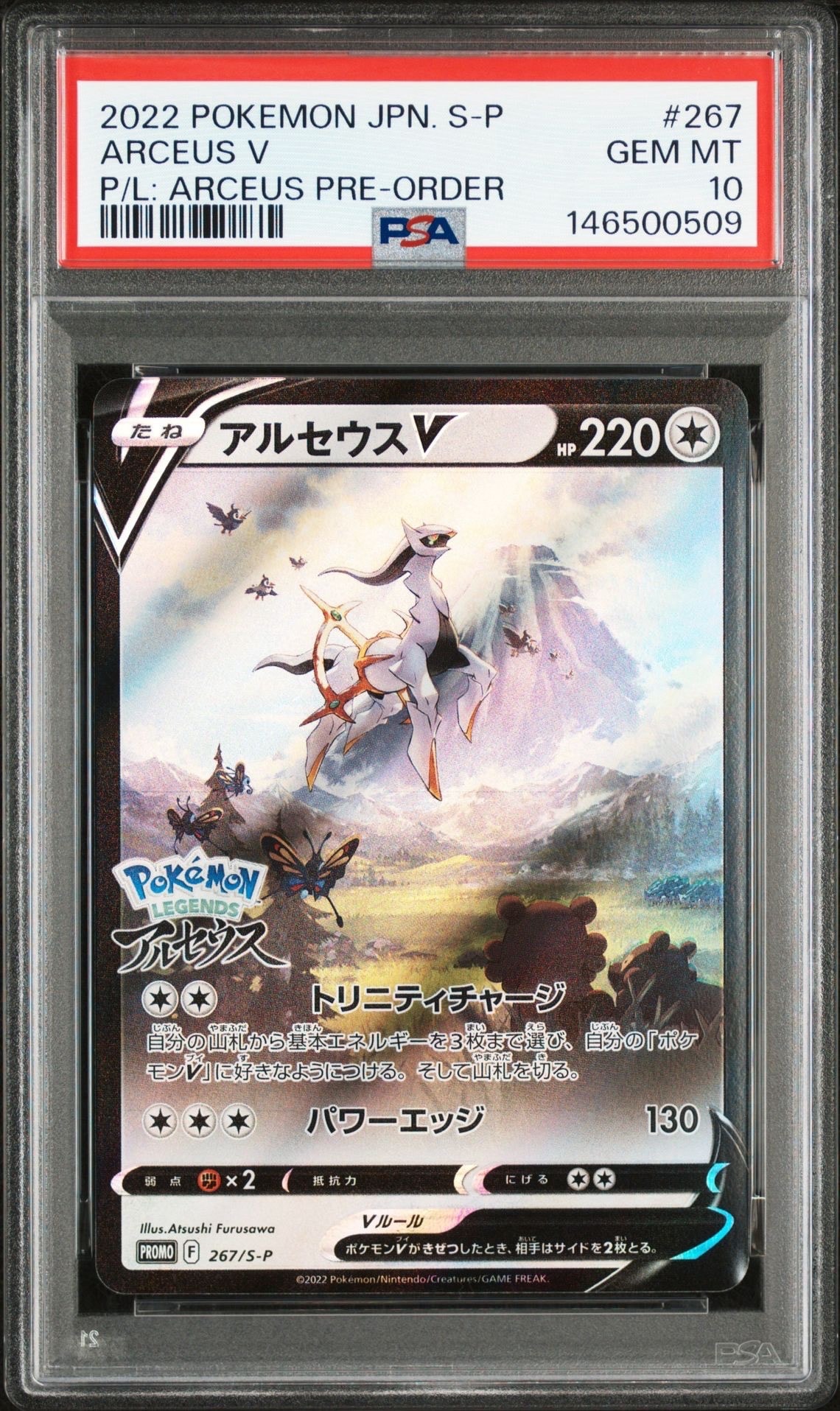 アルセウスV: プロモ[S-P 267](プロモーションカード「S-P」)