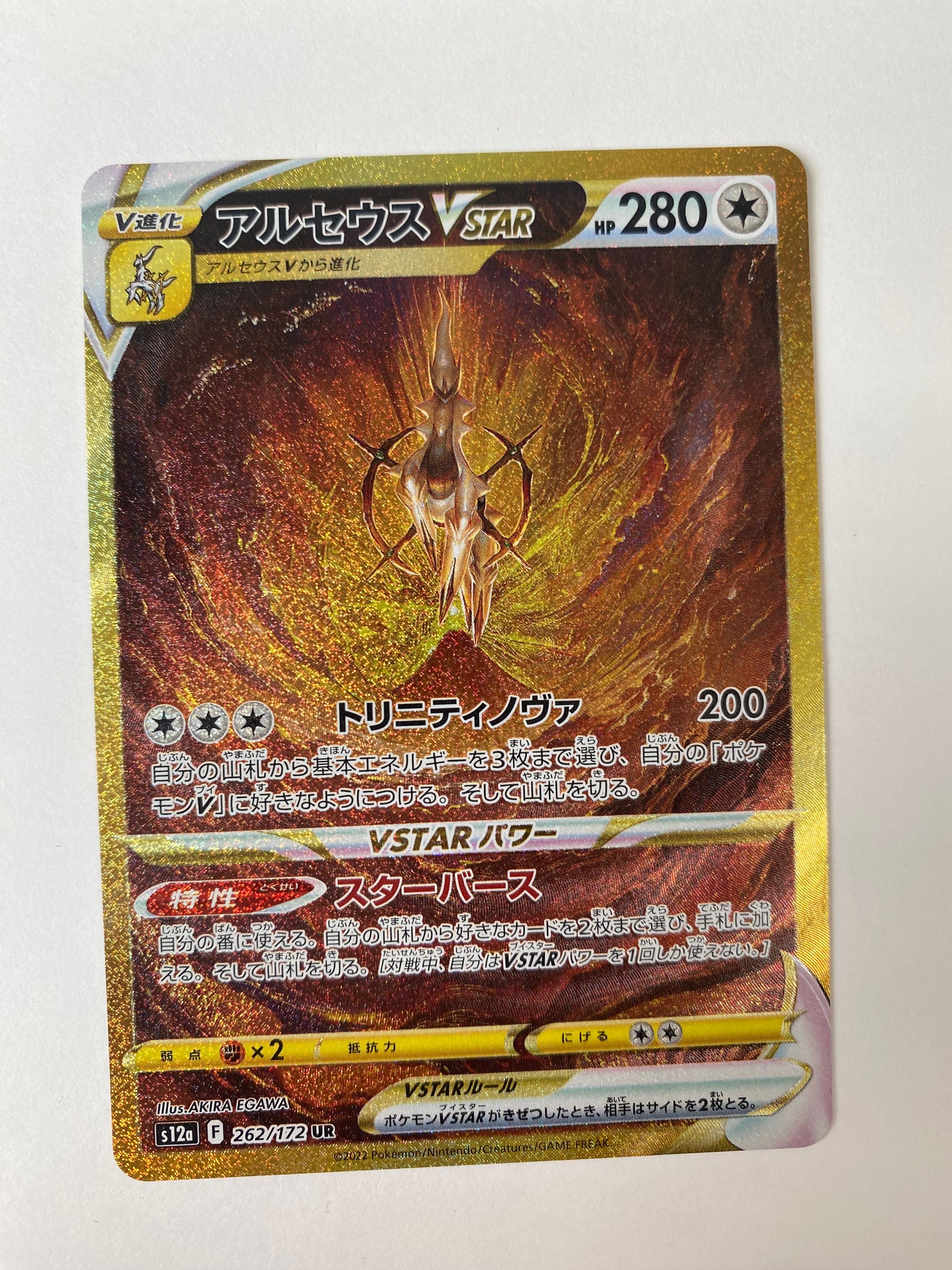 アルセウスVSTAR UR[s12a 262/172](ハイクラスパック「VSTARユニバース」)