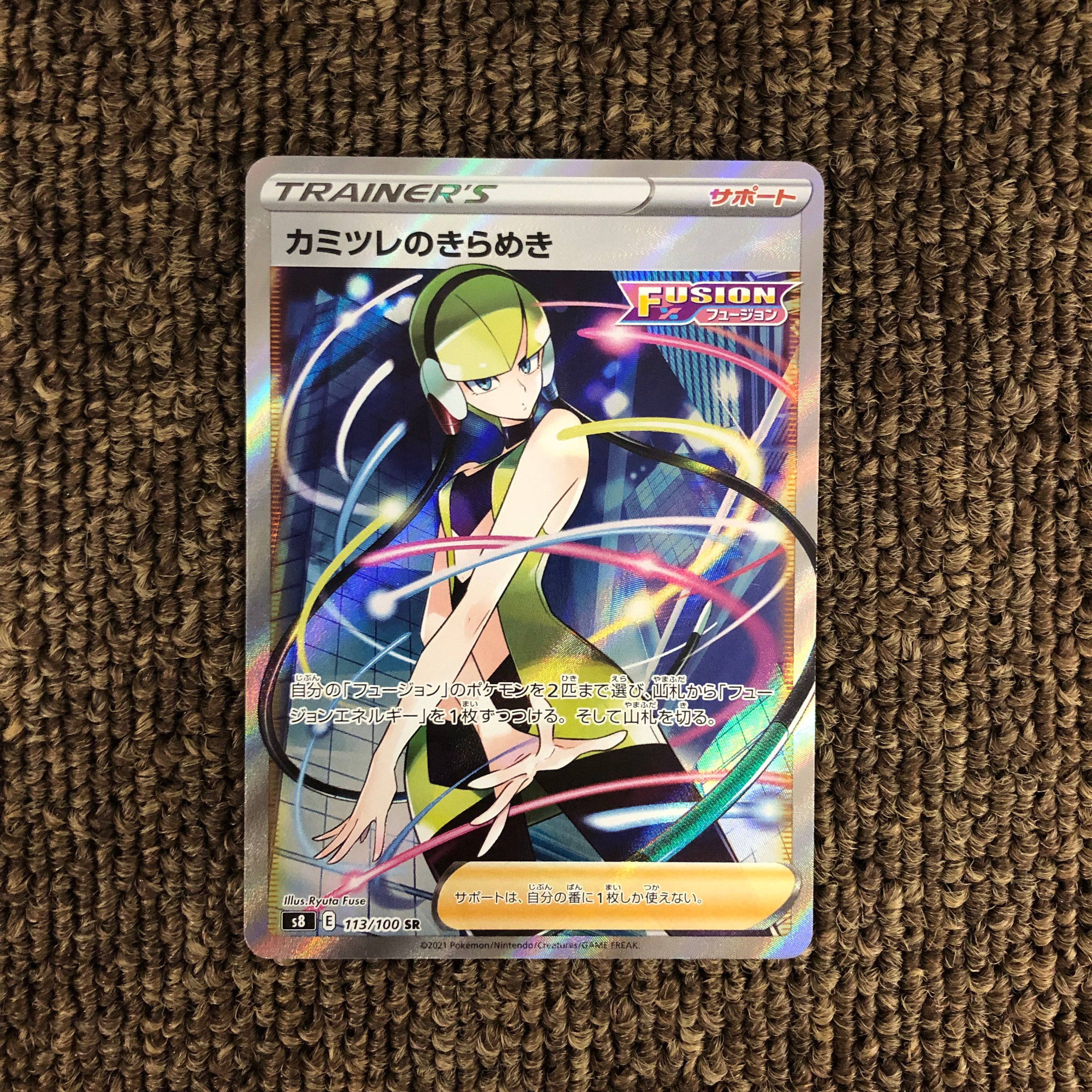カミツレのきらめき SR[S8 113/100](拡張パック「フュージョンアーツ」)