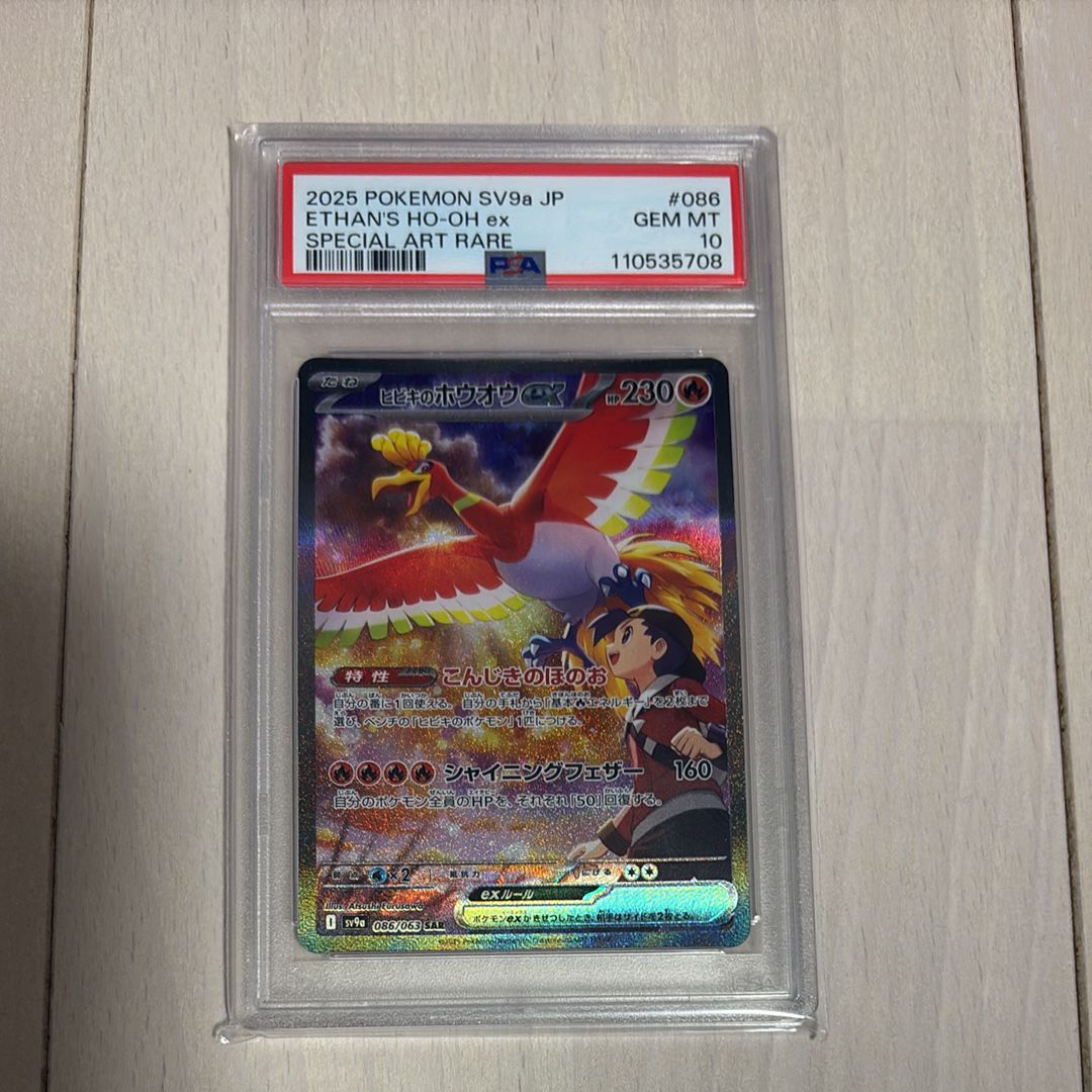 ヒビキのホウオウex SAR [SV9a 086/063](強化拡張パック「熱風のアリーナ」)