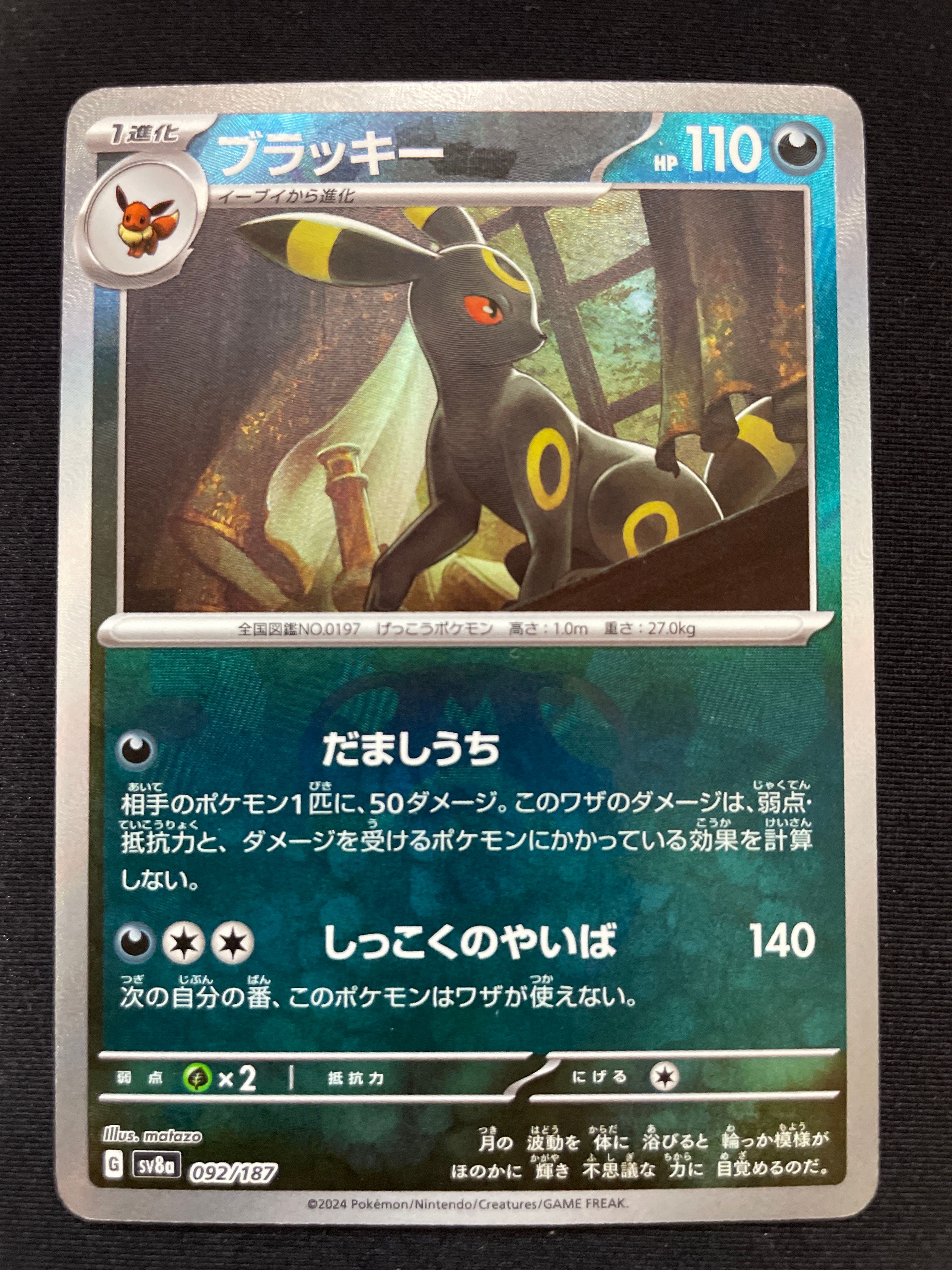ブラッキー :マスターボールミラー [SV8a 092/187](ハイクラスパック「テラスタルフェスex」)