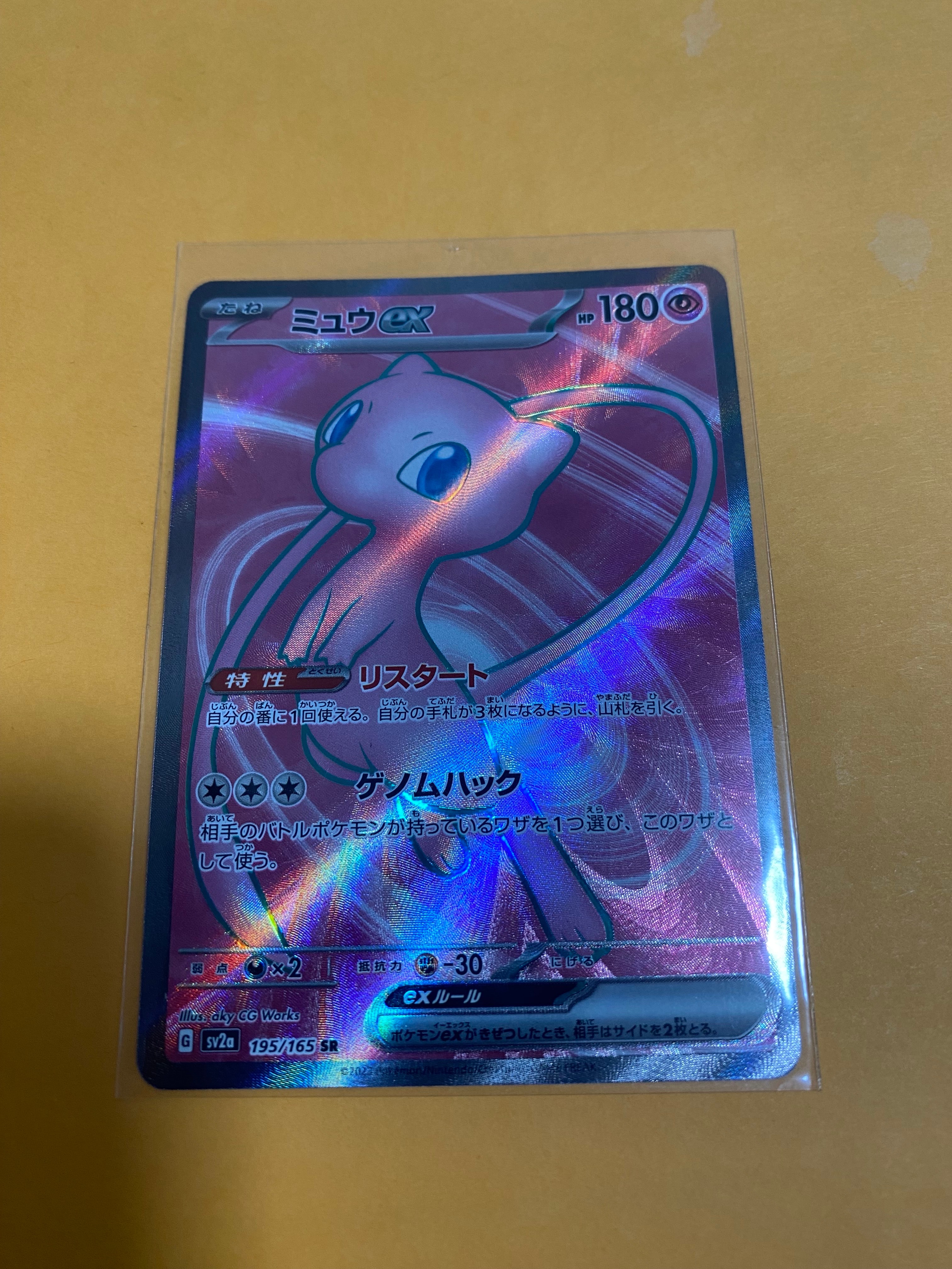 ミュウex SR[SV2a 195/165](強化拡張パック「ポケモンカード151」)