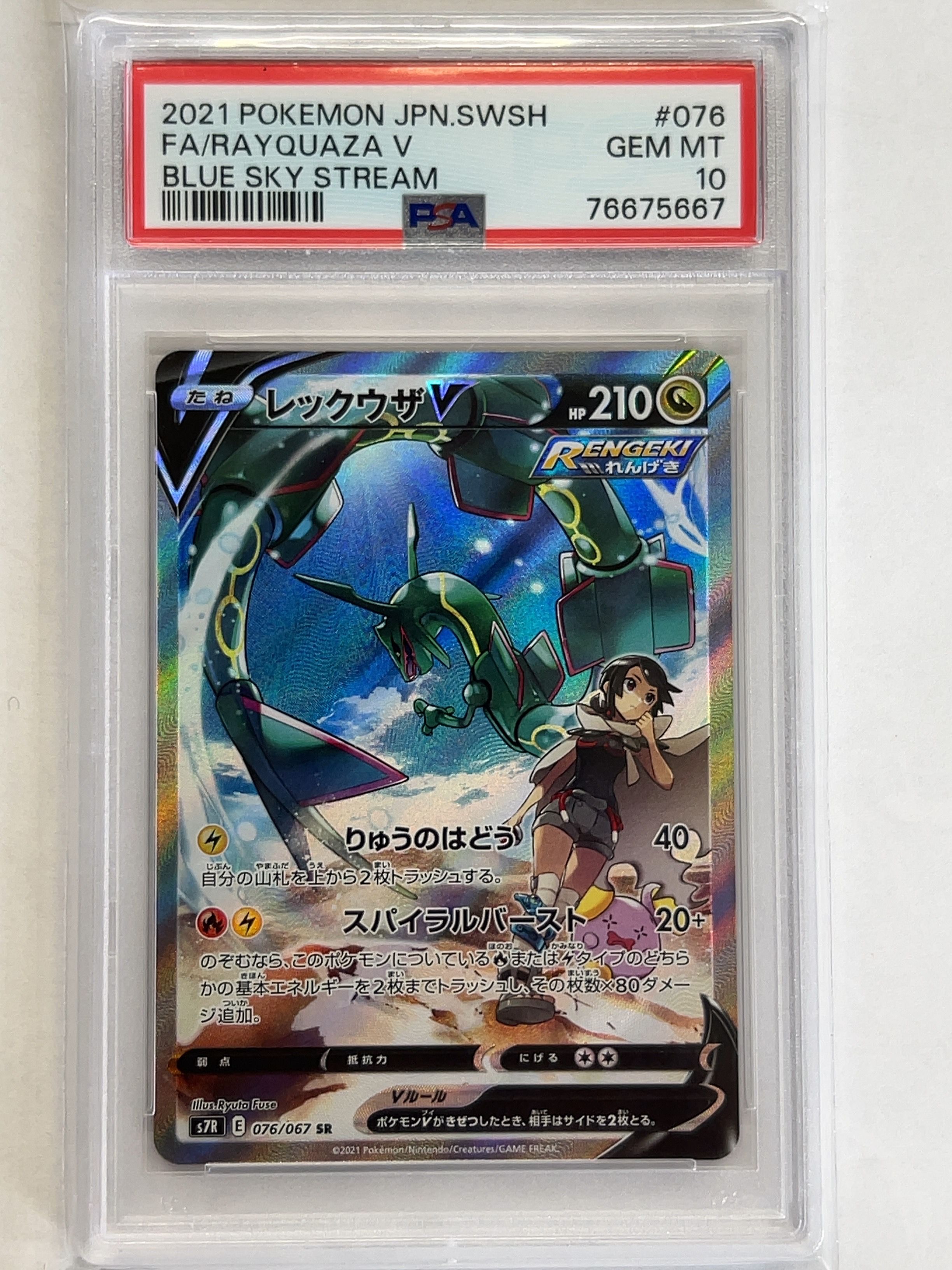 レックウザV SR: SA[S7R 076/067](拡張パック「蒼空ストリーム」)