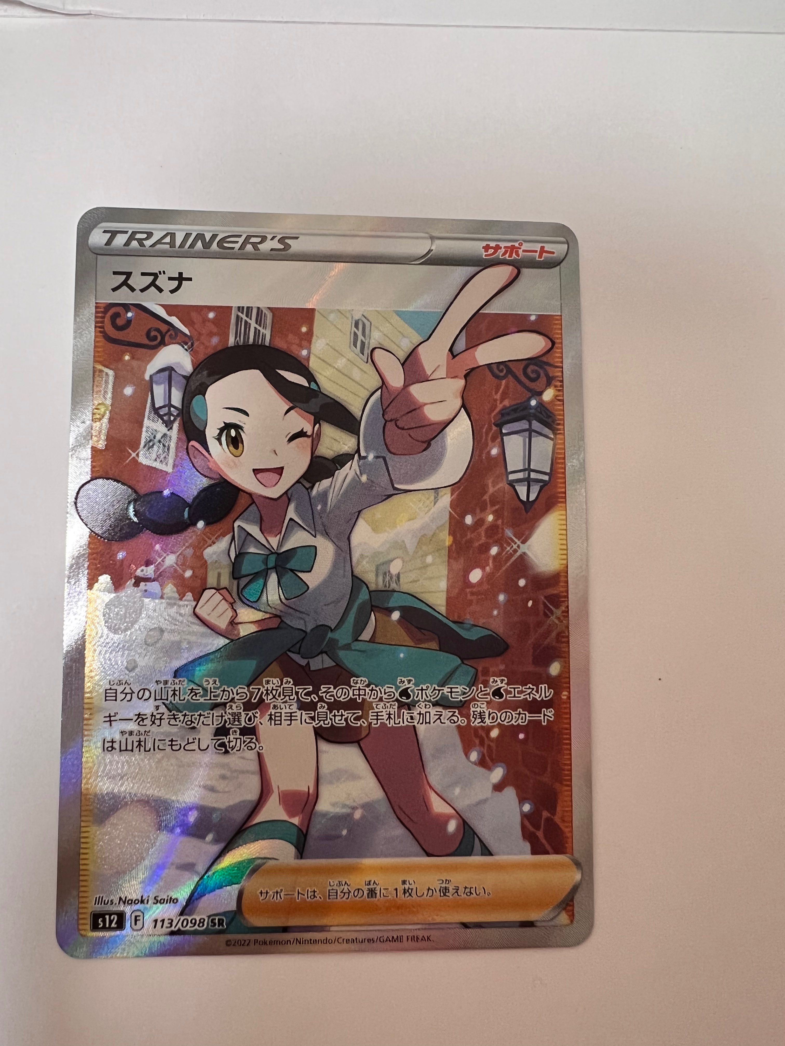 スズナ SR[s12 113/098](拡張パック「パラダイムトリガー」)