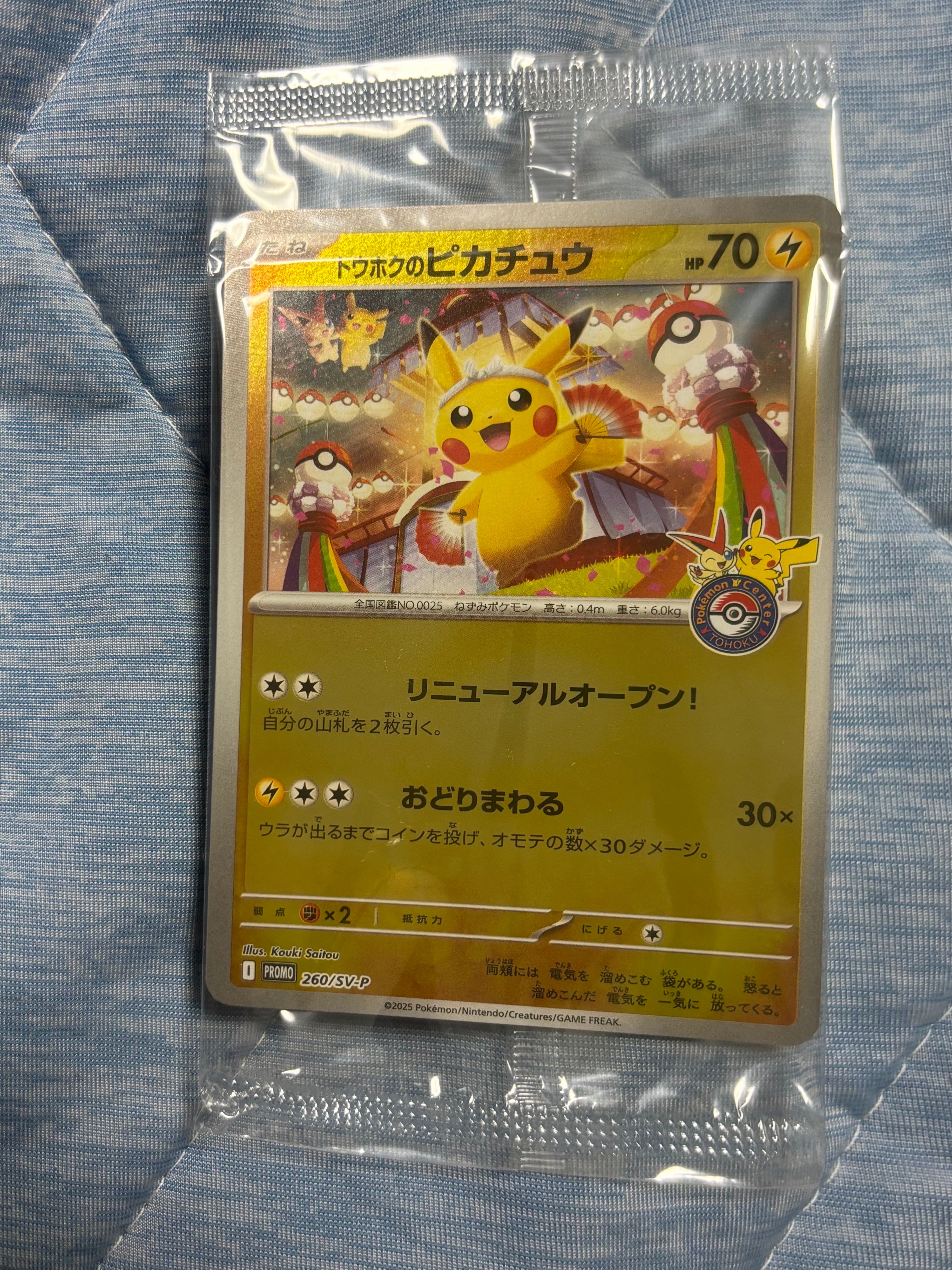 トウホクのピカチュウ P [SV-P 260](スペシャルBOX「ポケモンセンタートウホク」)