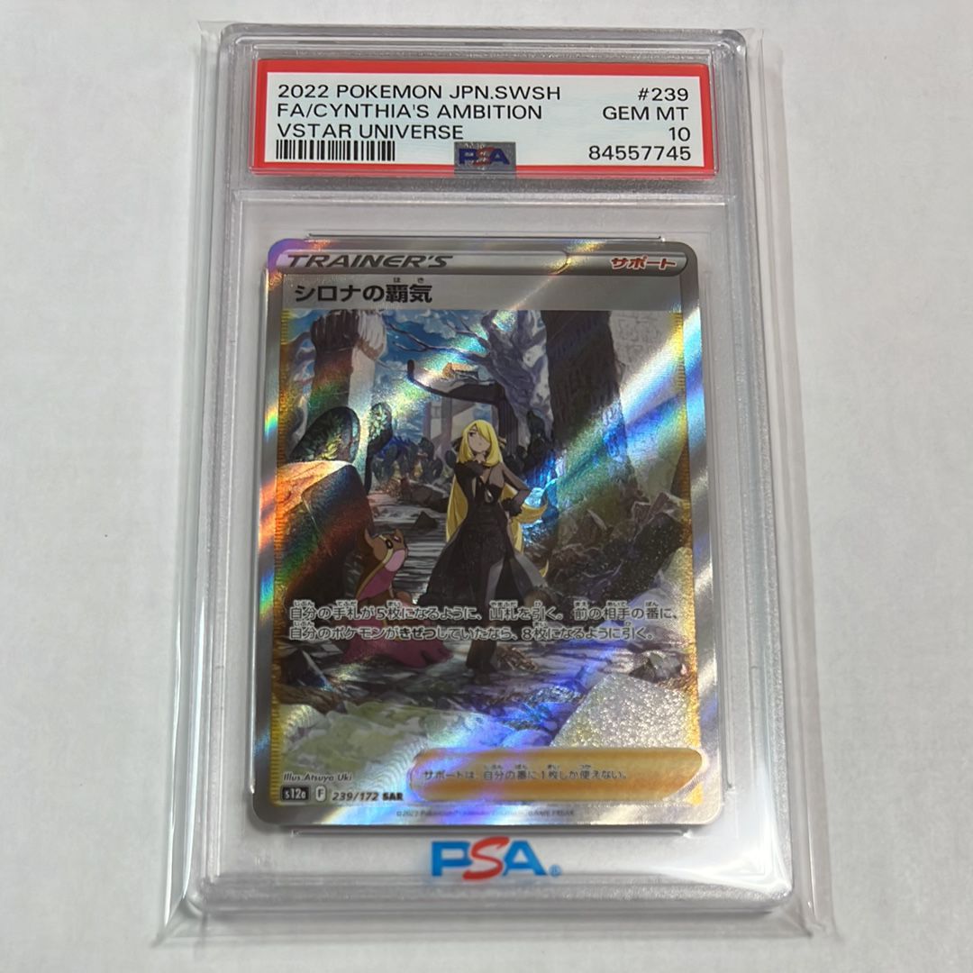 シロナの覇気 SAR[s12a 239/172](ハイクラスパック「VSTARユニバース」)