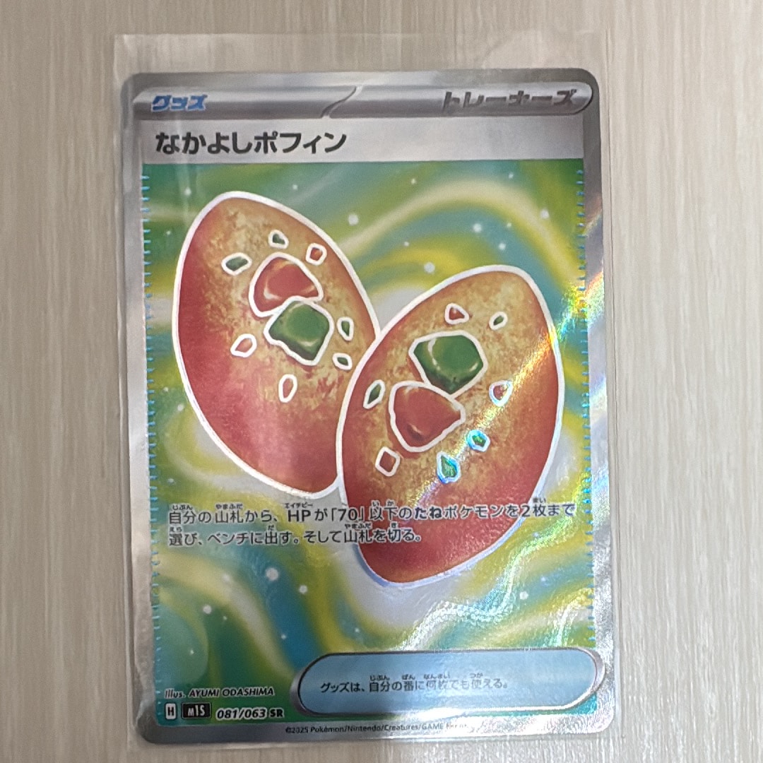 なかよしポフィン SR [M1S 081/063](拡張パック「メガシンフォニア」)