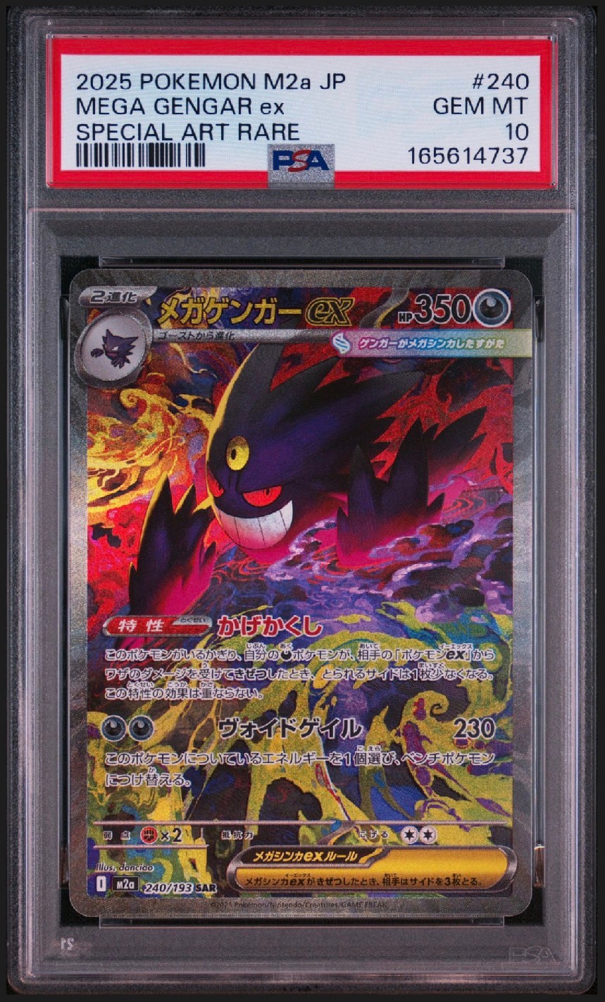 メガゲンガーex SAR [M2a 240/193](ハイクラスパック「MEGAドリームex