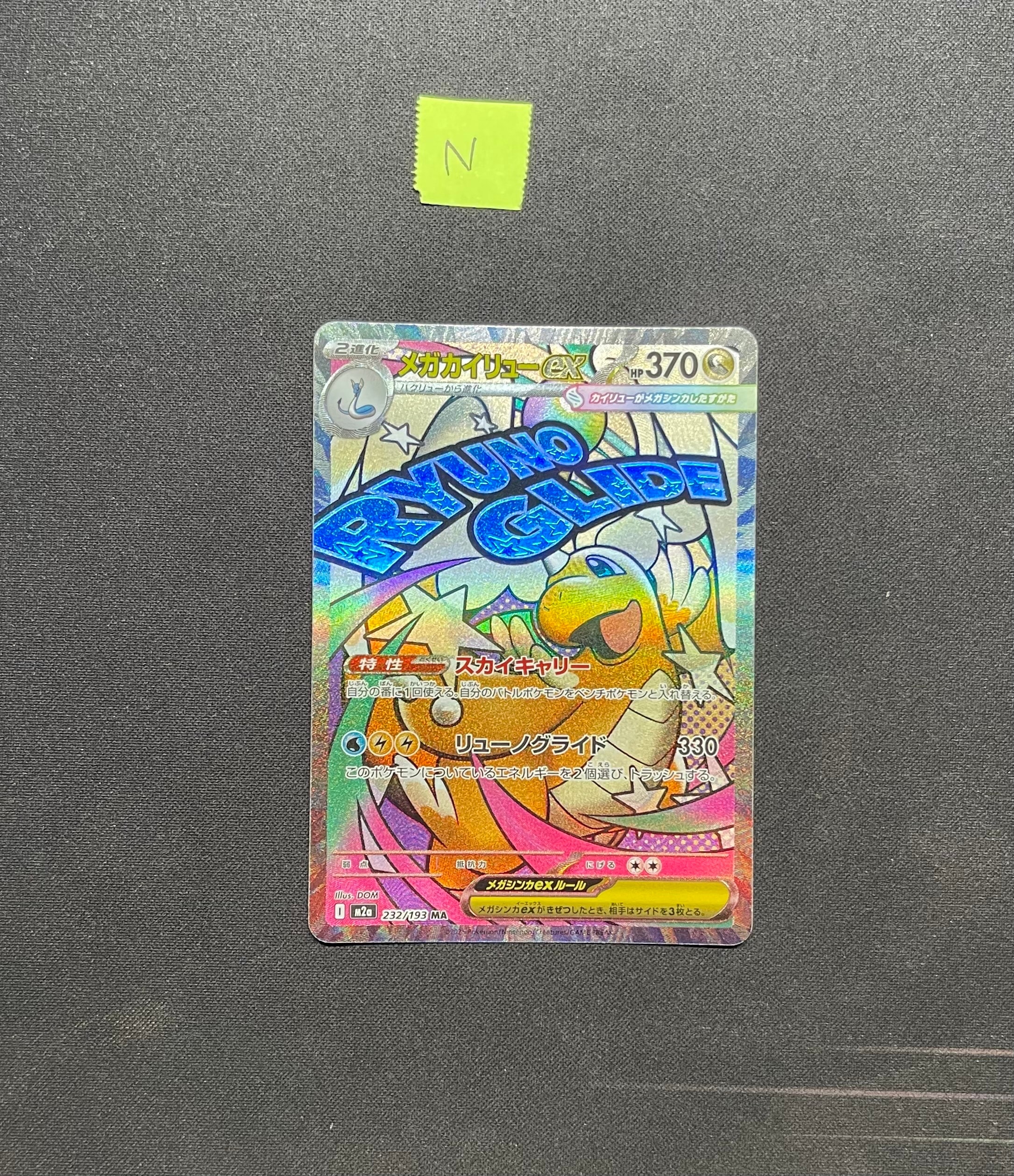 メガカイリューex MA [M2a 232/193](ハイクラスパック「MEGAドリームex」)