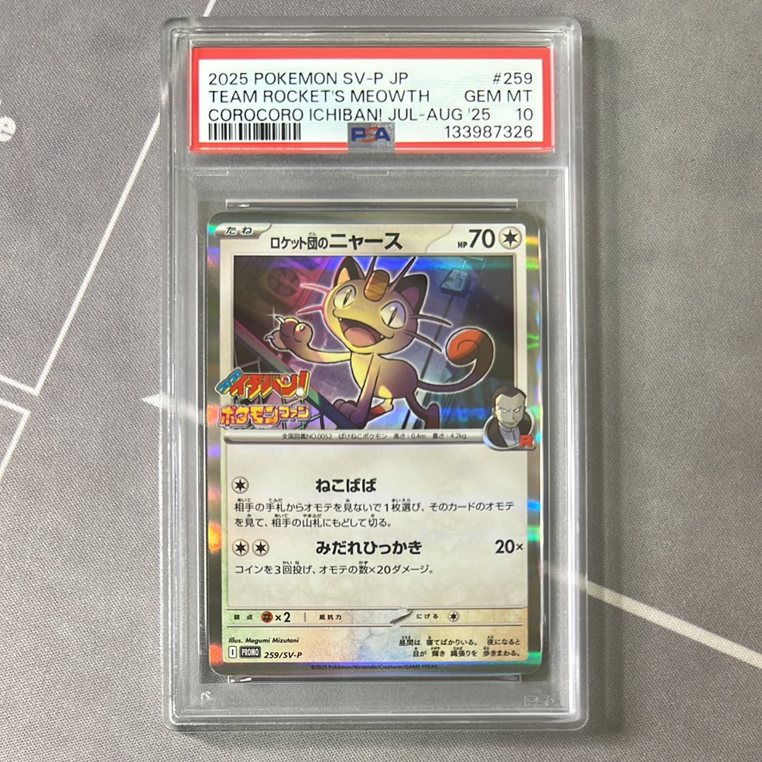 ロケット団のニャース P [SV-P 259](プロモーションカード「コロコロイチバン2025年7・8月号 付録」)