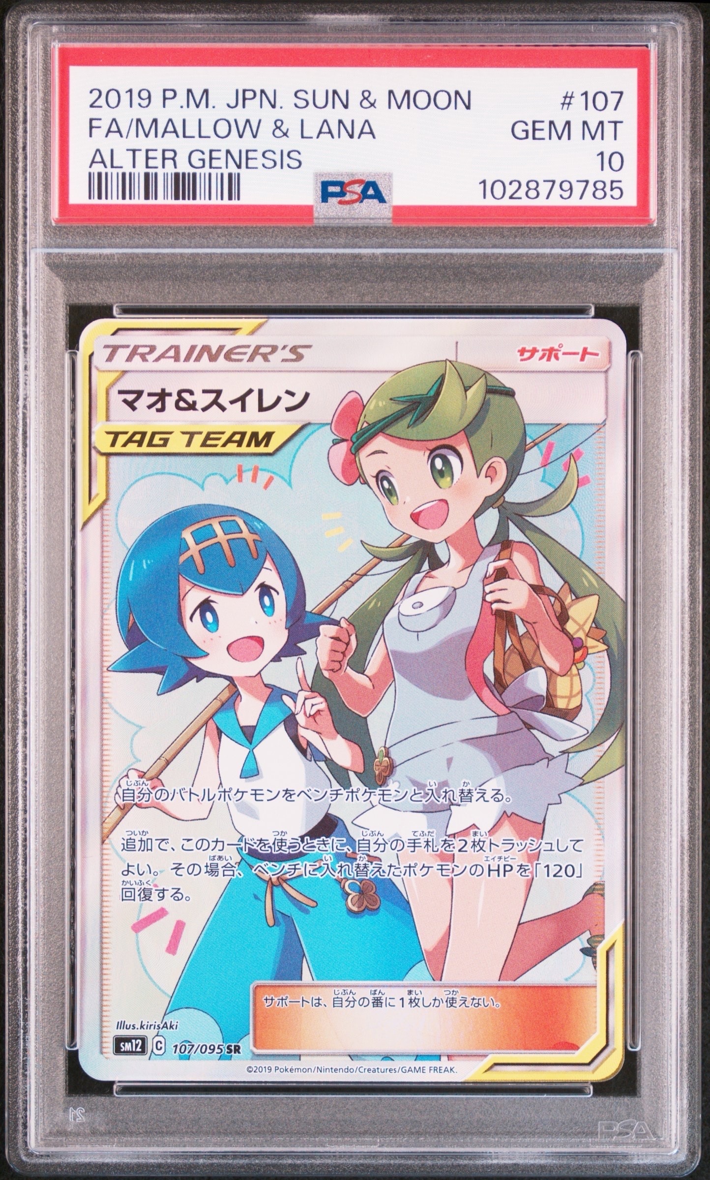 マオ&スイレン SR[SM12 107/095](拡張パック「オルタージェネシス」)