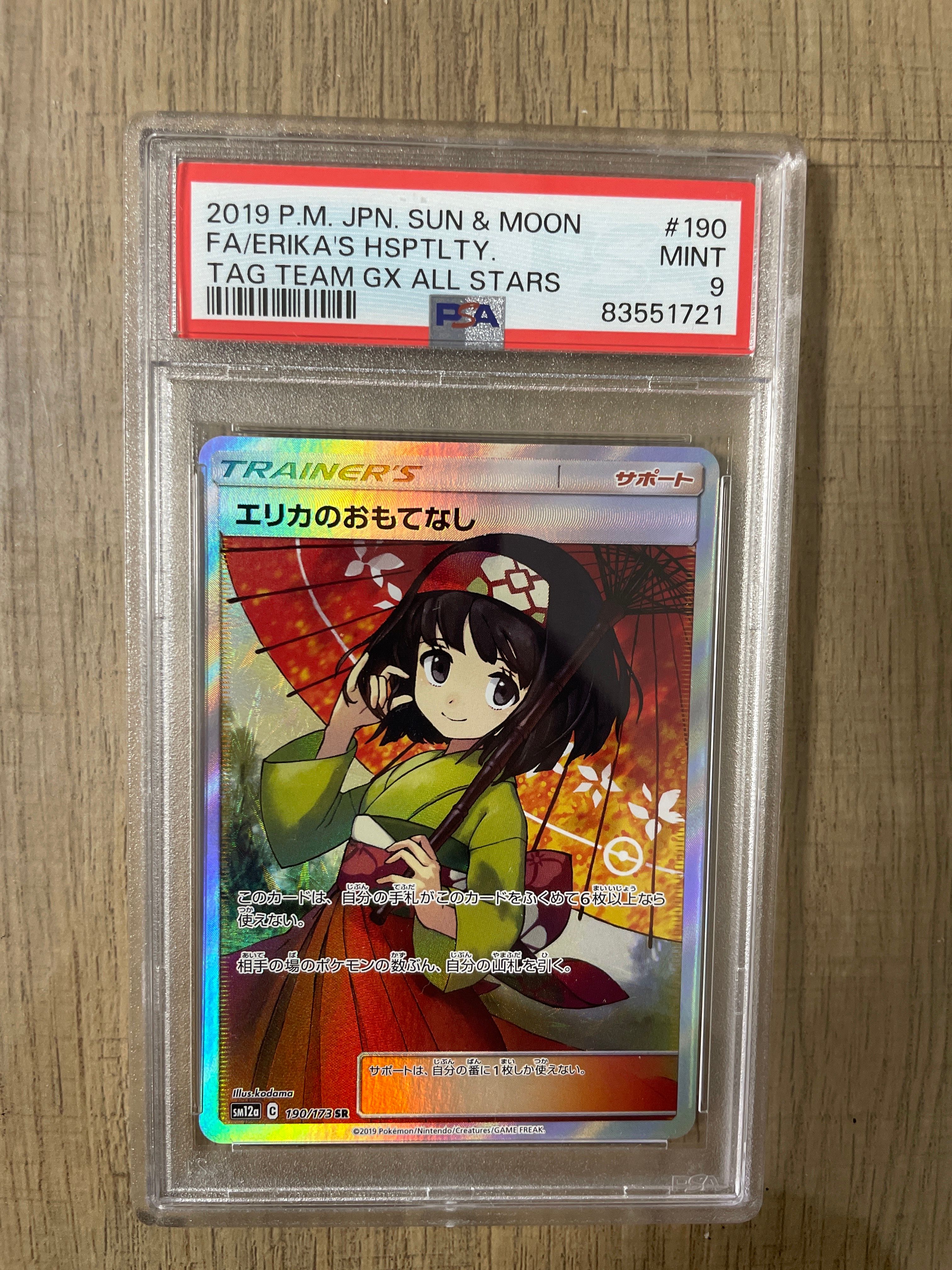 エリカのおもてなし SR[SM12a 190/173](ハイクラスパック「TAG TEAM GX タッグオールスターズ」)