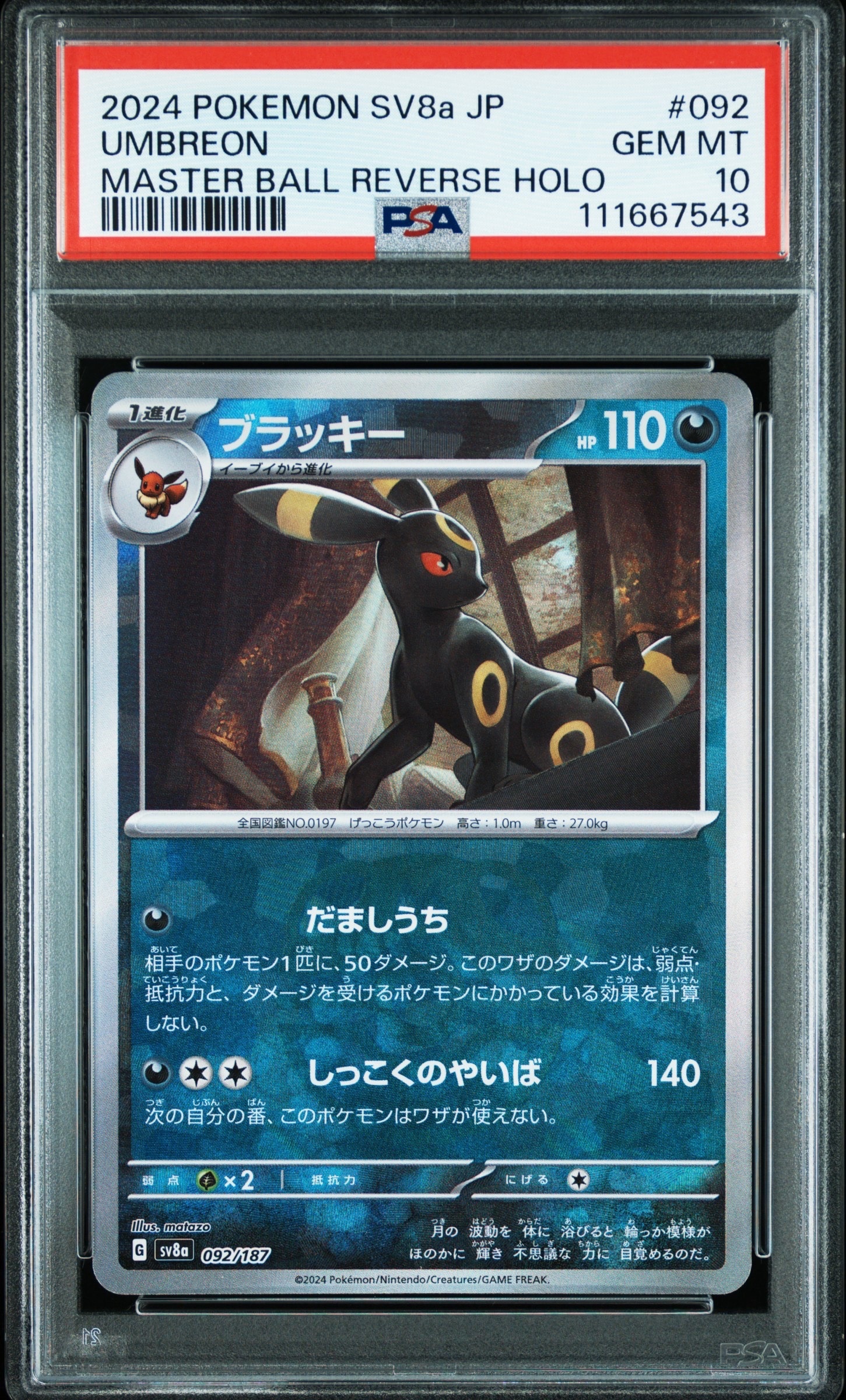 ブラッキー :マスターボールミラー [SV8a 092/187](ハイクラスパック「テラスタルフェスex」)