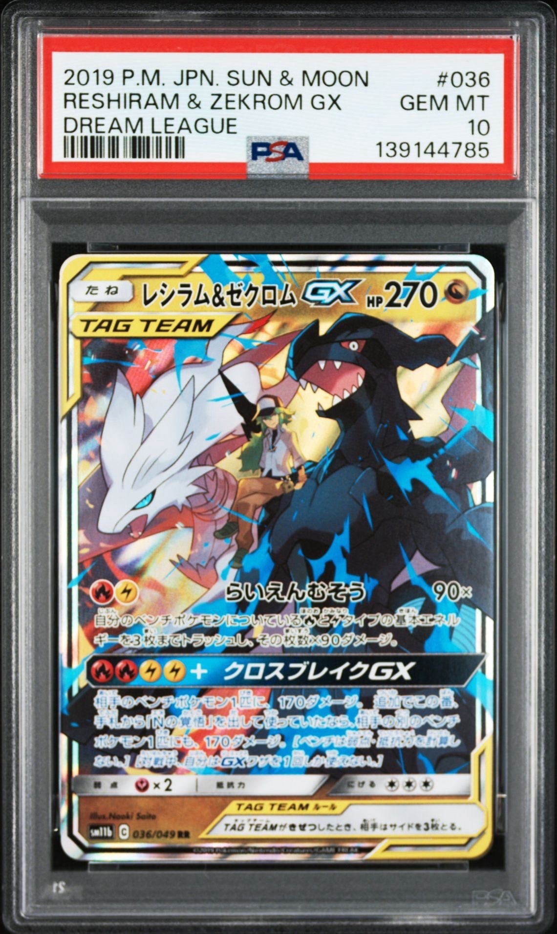 レシラム&ゼクロムGX (N) RR[SM11b 036/049](強化拡張パック「ドリームリーグ」)