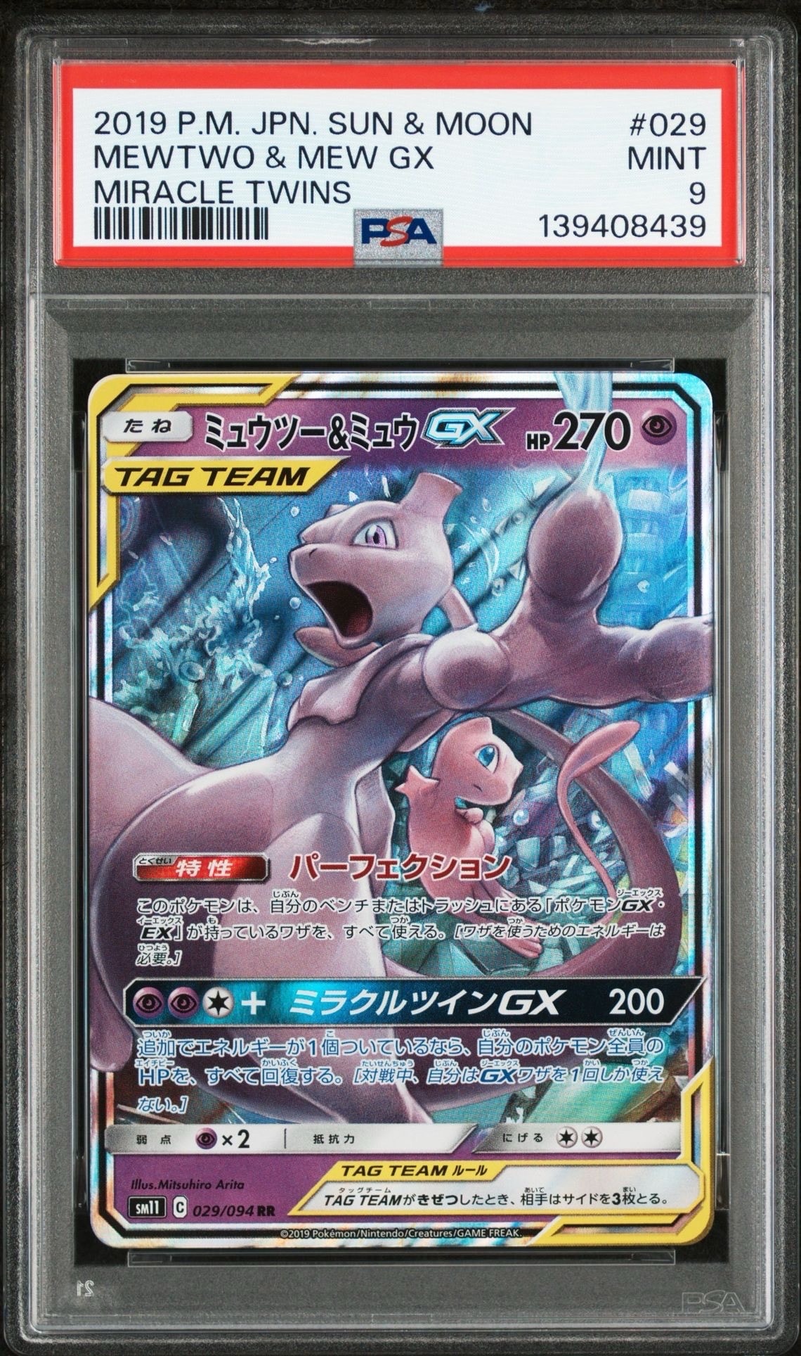 ミュウツー&ミュウGX RR [SM11 029/094](拡張パック「ミラクルツイン」)