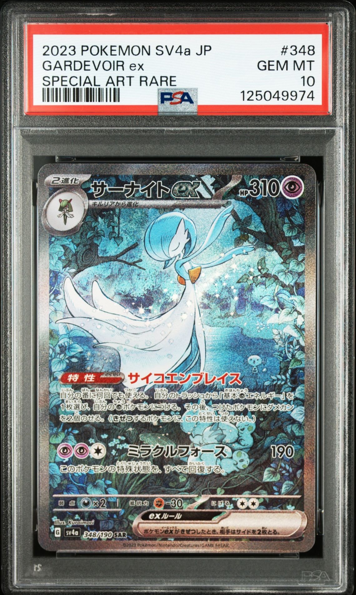 サーナイトex SAR [SV4a 348/190](ハイクラスパック「シャイニートレジャーex」)