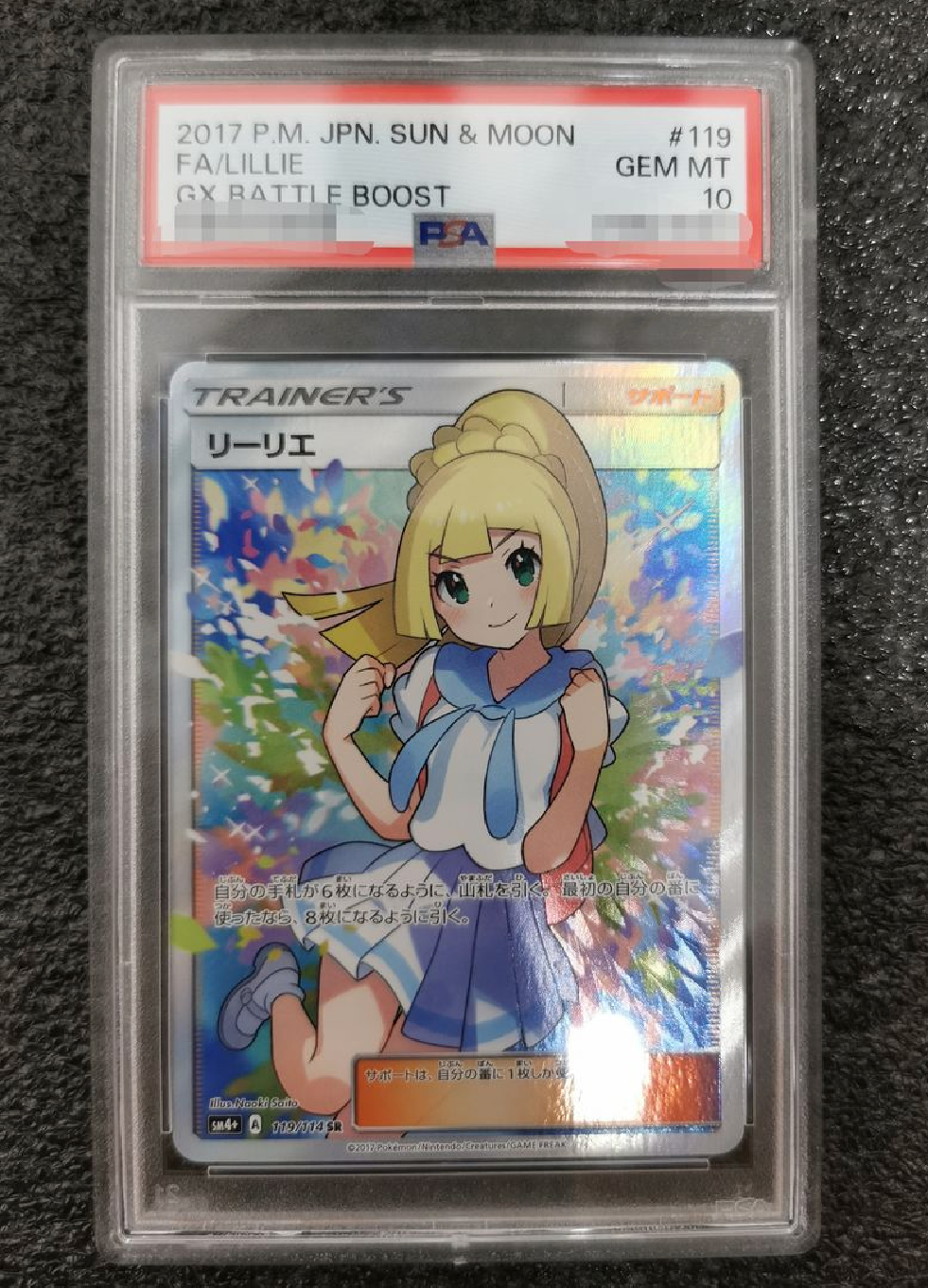 リーリエ(がんばリーリエ) SR[SM4+ 119/114](ハイクラスパック「GXバトルブースト」)