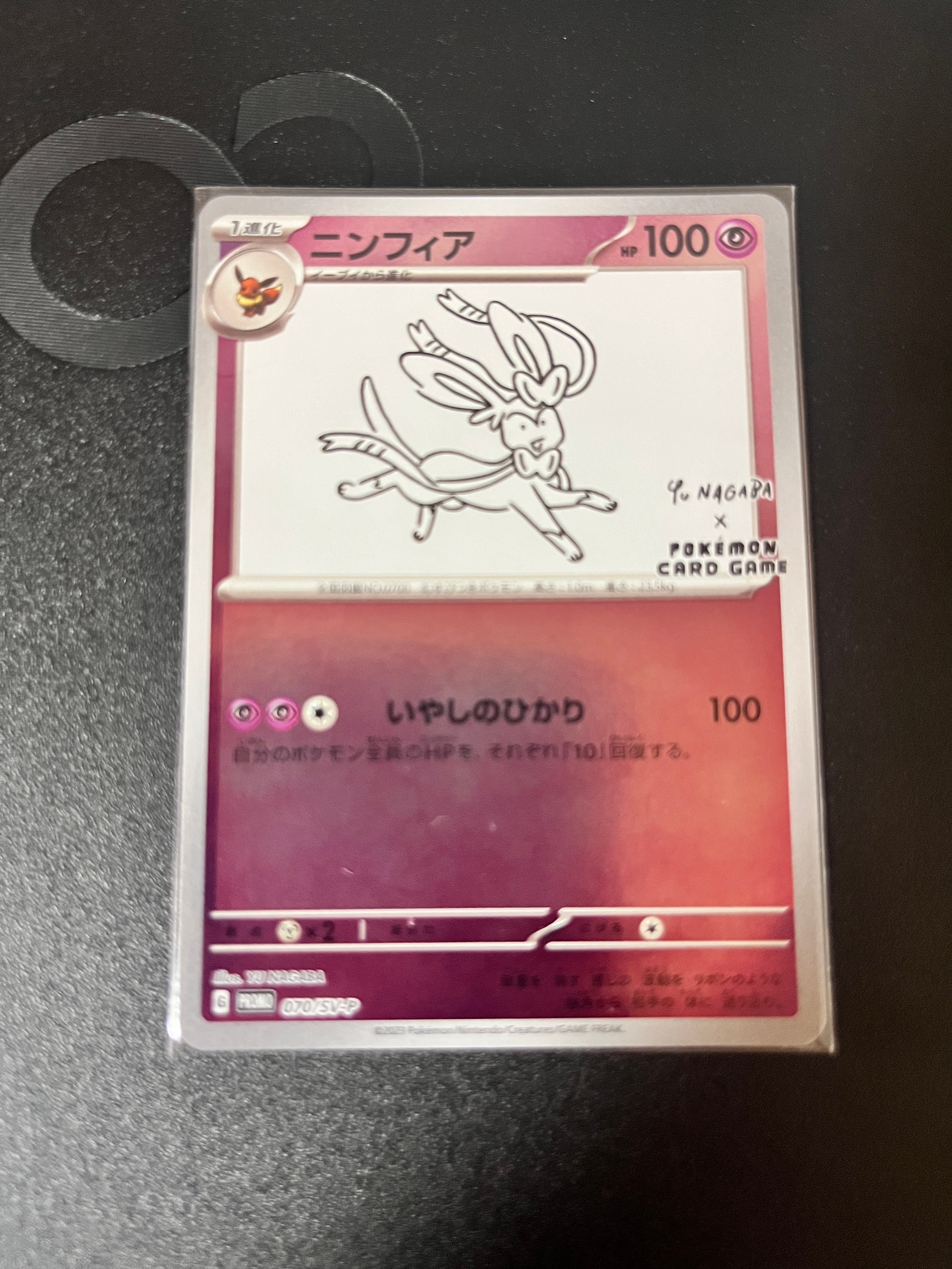 ニンフィア: プロモ [SV-P 070](「YU NAGABA×ポケモンカードゲーム