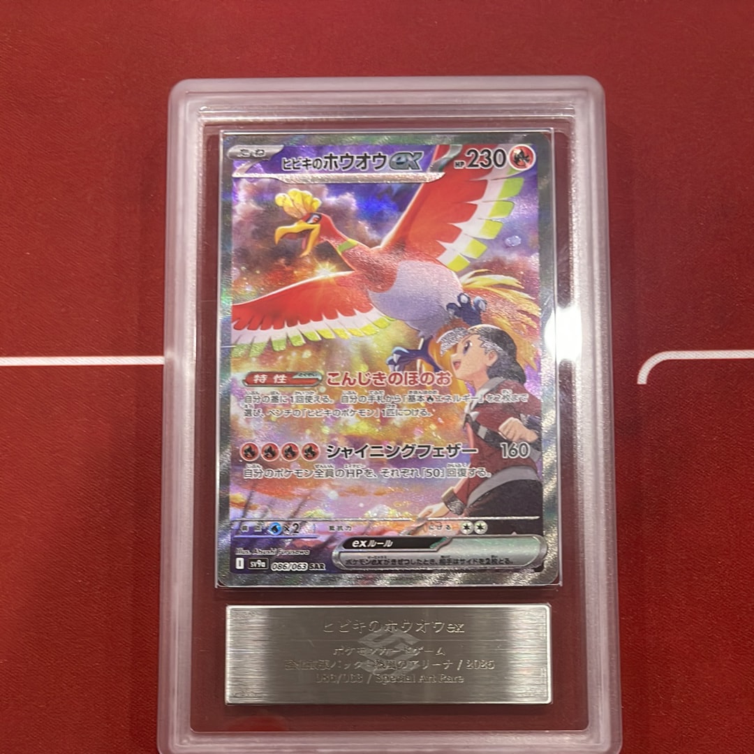 ヒビキのホウオウex SAR [SV9a 086/063](強化拡張パック「熱風の
