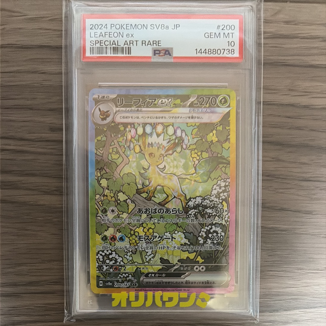 PSA10】リーフィアex SAR [SV8a 200/187](ハイクラスパック「テラス