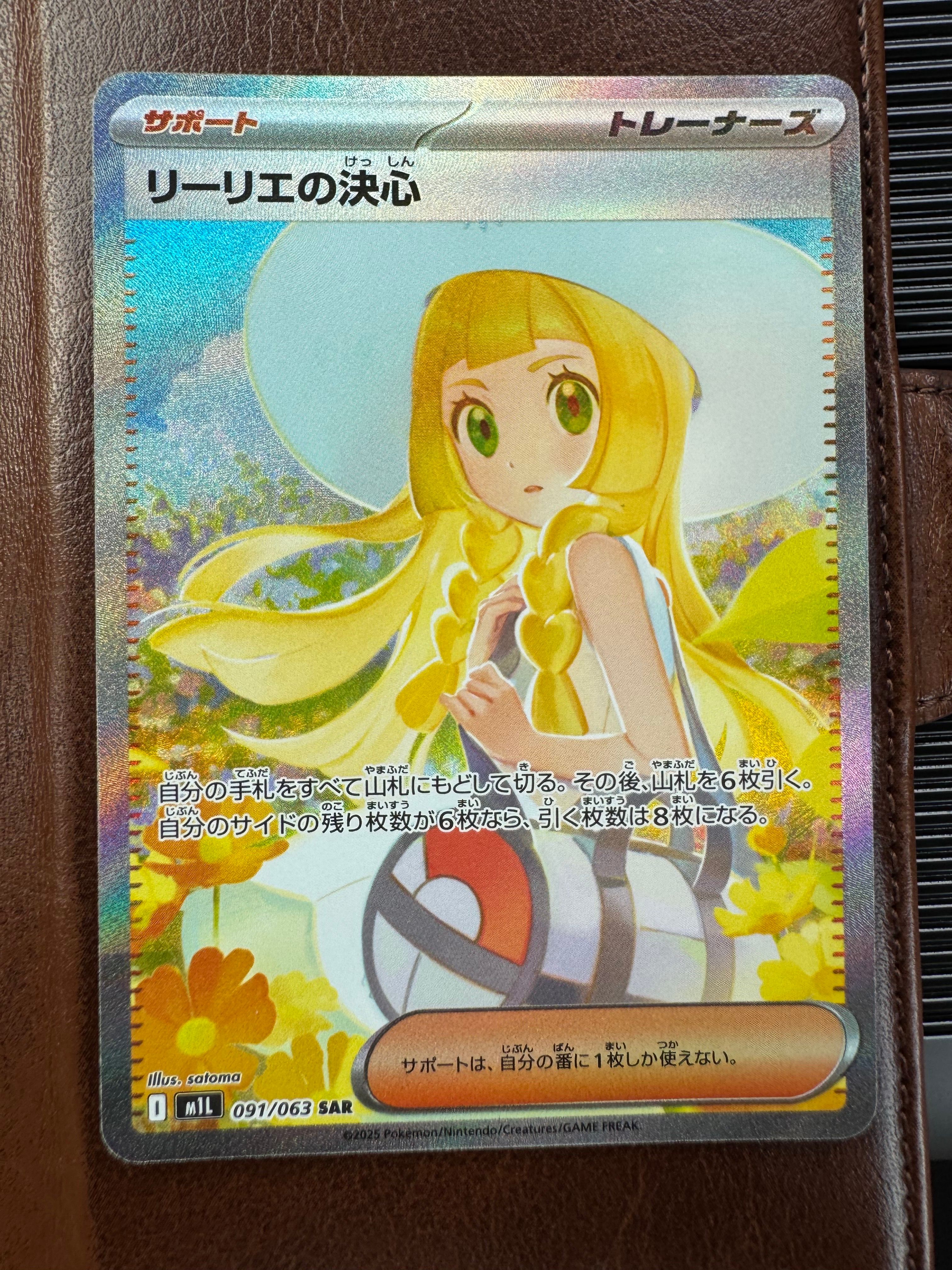 リーリエの決心 SAR [M1L 091/063](拡張パック「メガブレイブ」)