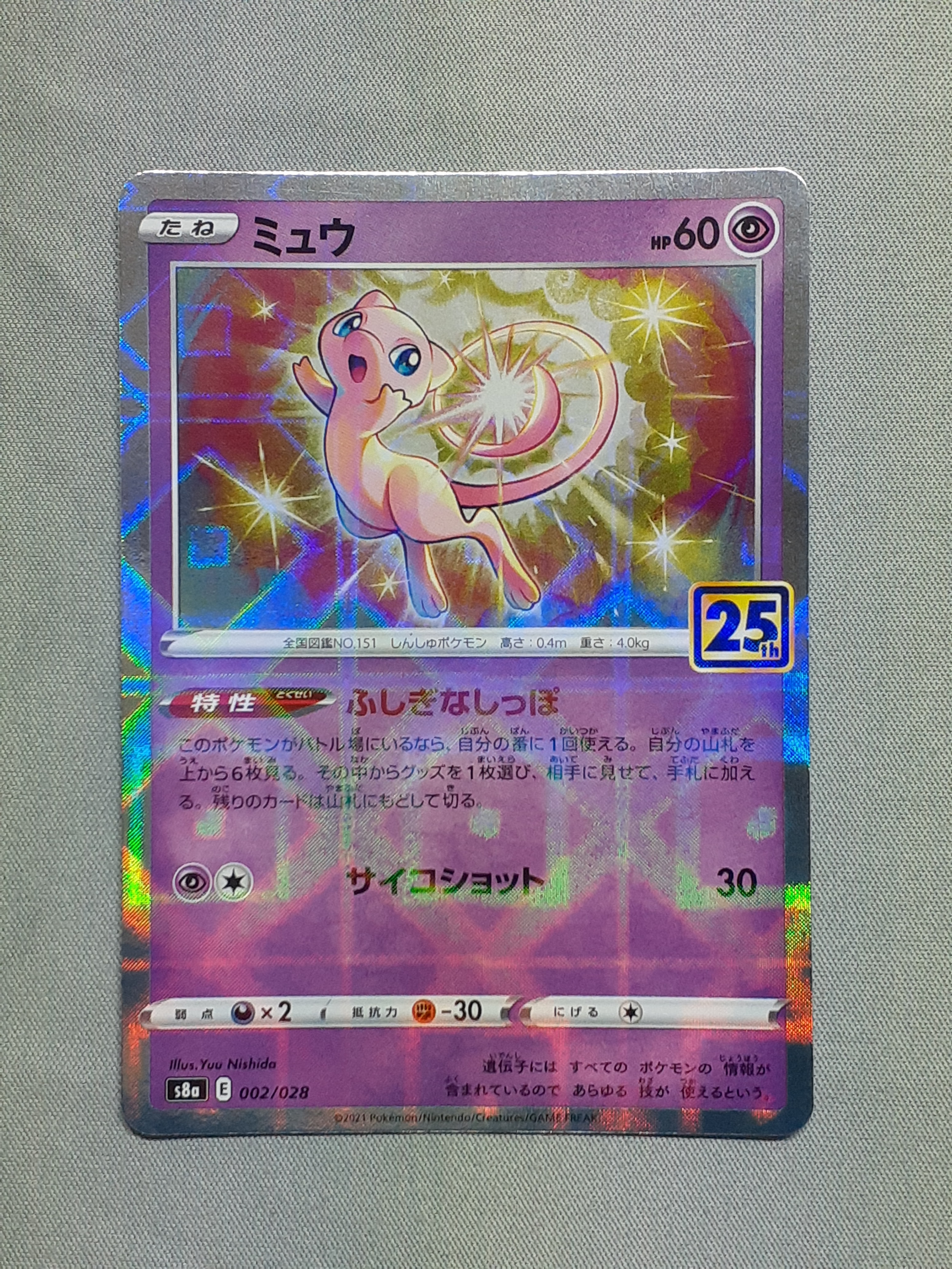 状態B】ミュウ: ミラー [s8a 002/028](拡張パック「25th
