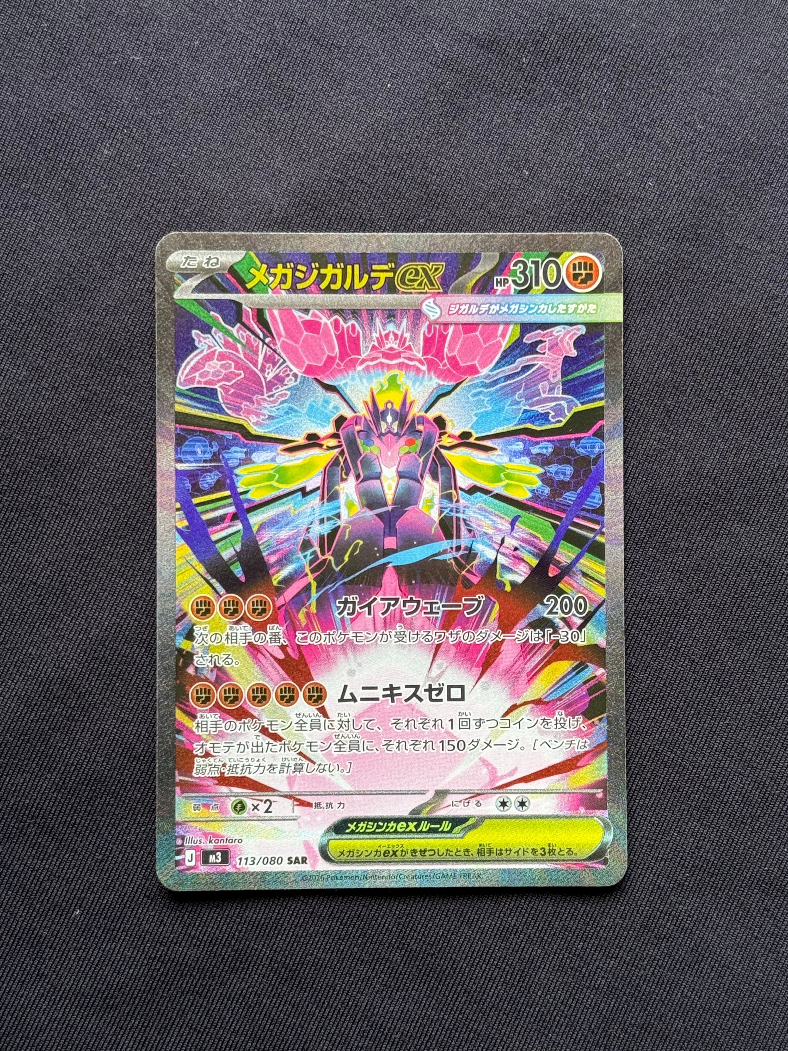 メガジガルデex SAR [M3 113/080](拡張パック「ムニキスゼロ」)