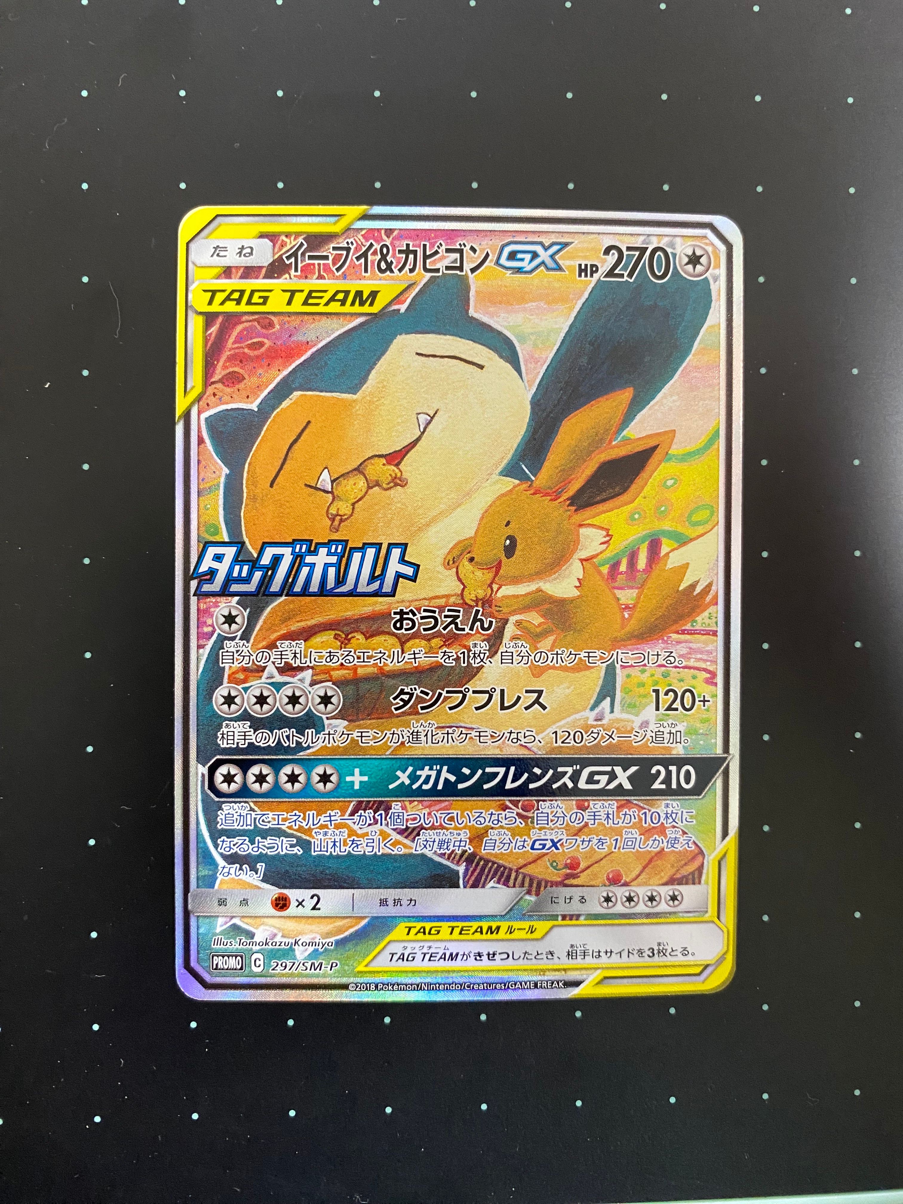イーブイ&カビゴンGX: プロモ [SM-P 297](プロモーションカード「SM-P」)