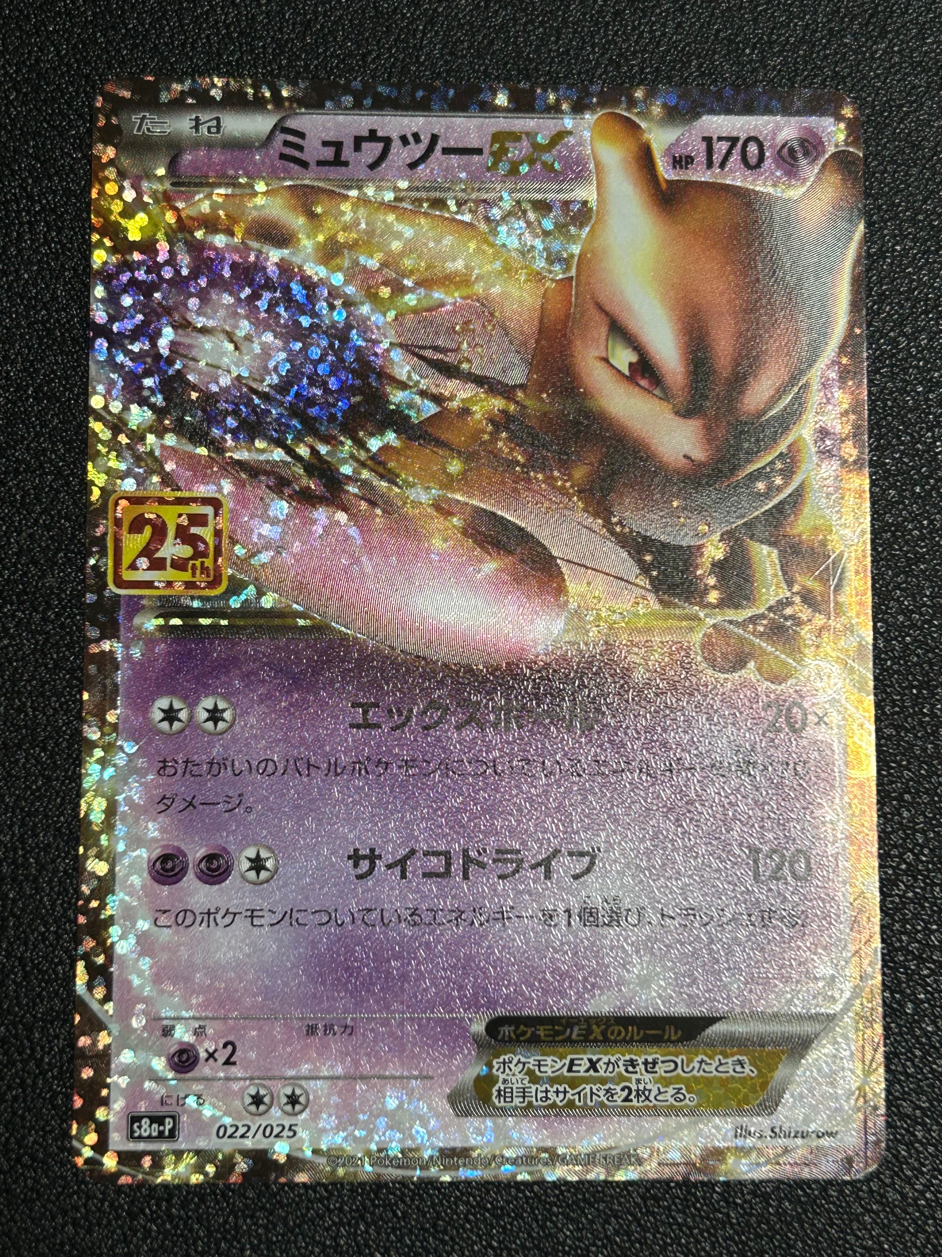 ミュウツーEX: プロモ[S8a-P 022/025](プロモカードパック 25th ANNIVERSARY edition)