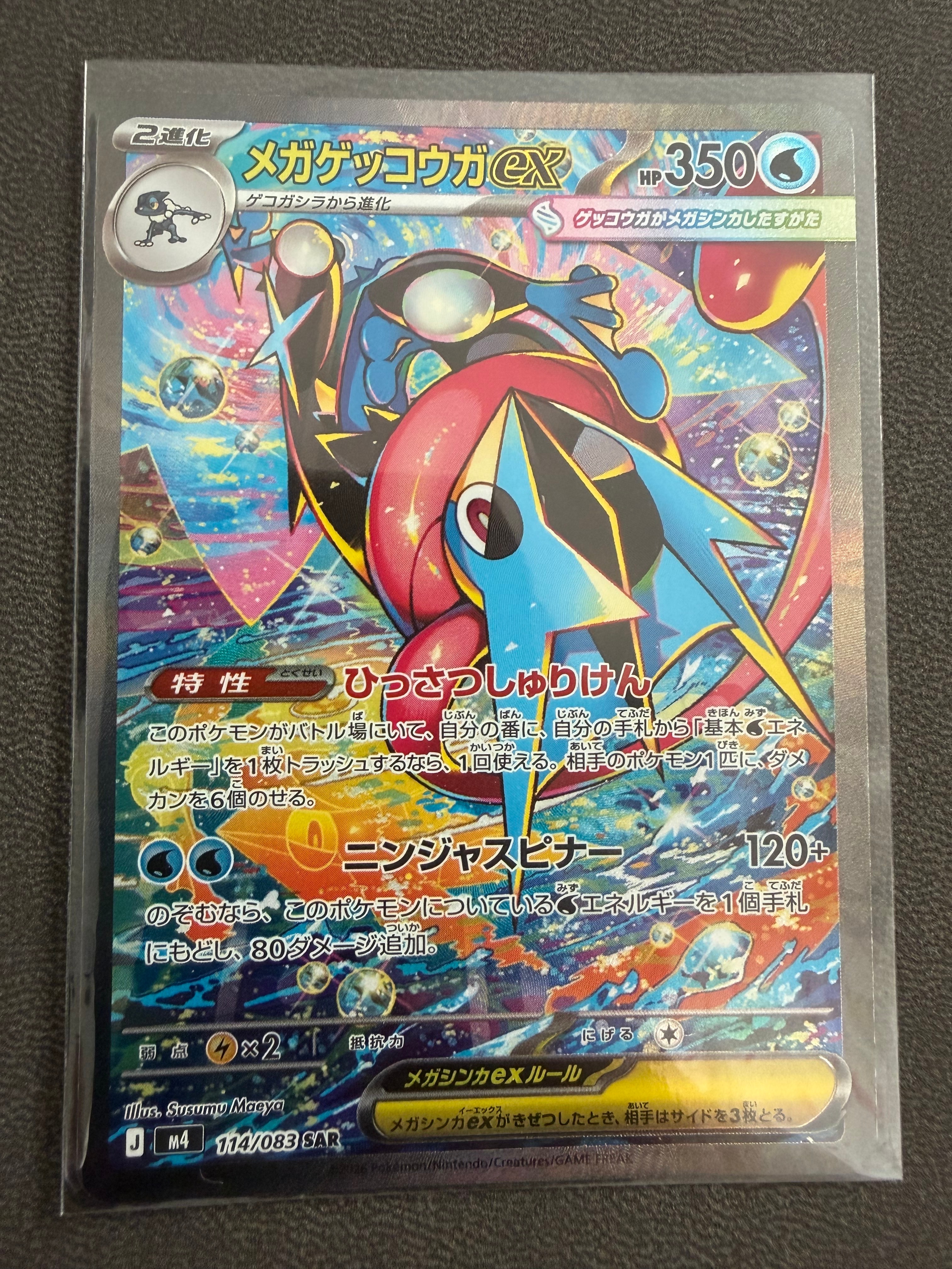 PSA10】メガゲッコウガex SAR [M4 114/083](拡張パック「ニンジャ