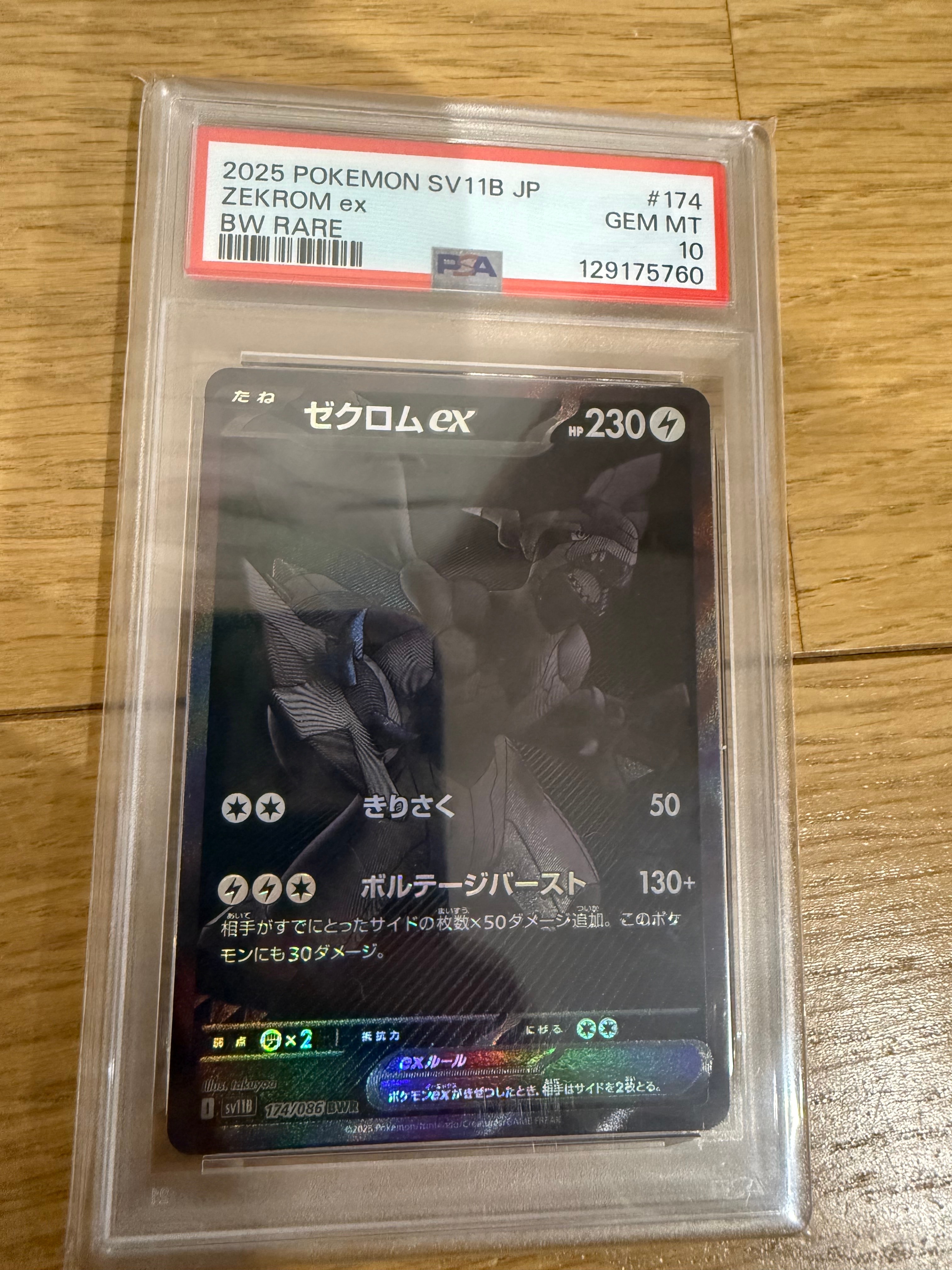 ゼクロムex BWR [SV11B 174/086](拡張パック「ブラックボルト」)の新品