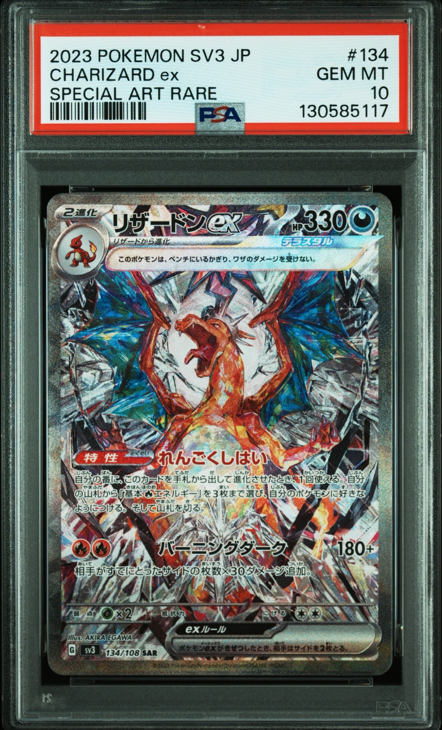 リザードンex SAR[SV3 134/108](拡張パック「黒炎の支配者」)