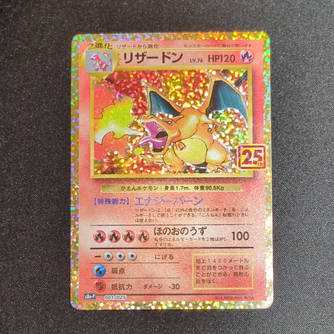 リザードン: プロモ[S8a-P 001/025](プロモカードパック 25th ANNIVERSARY edition)