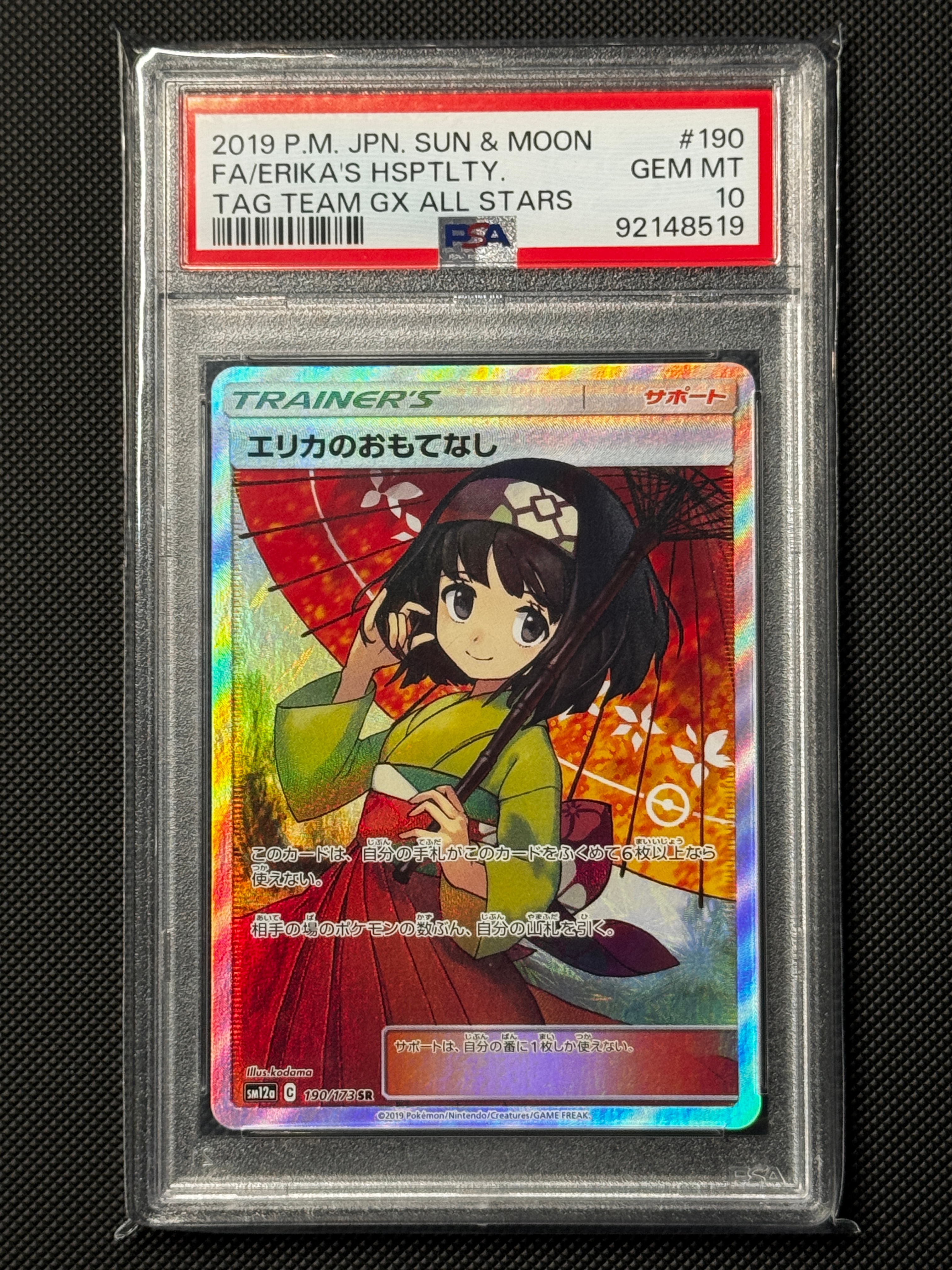 エリカのおもてなし SR[SM12a 190/173](ハイクラスパック「TAG TEAM GX