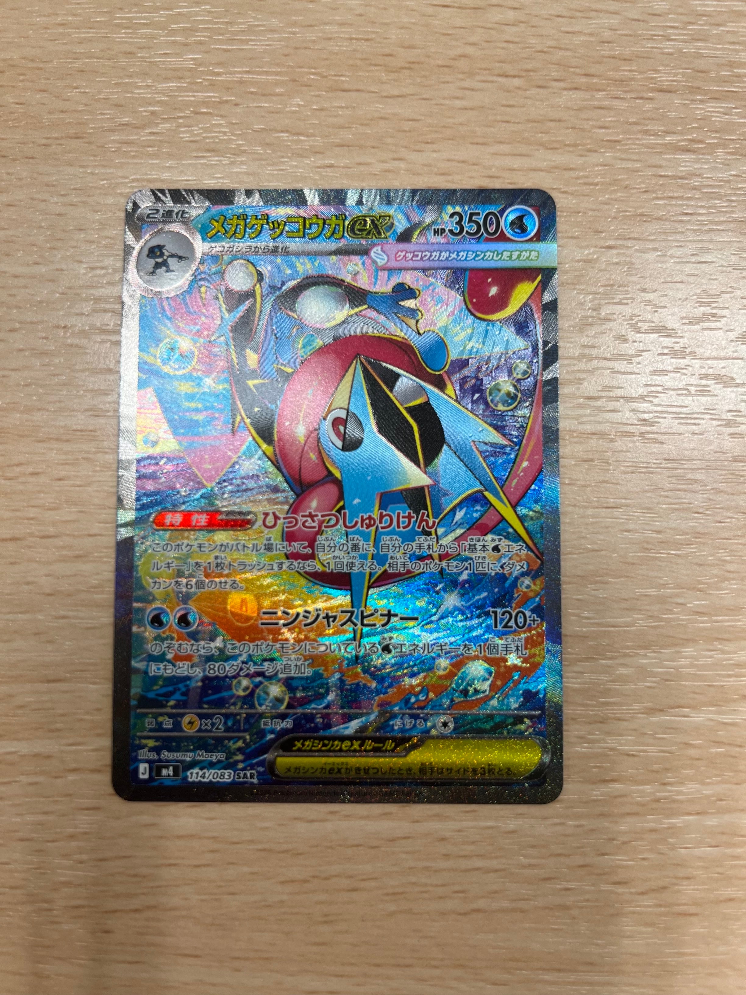 メガゲッコウガex SAR [M4 114/083](拡張パック「ニンジャスピナー」)