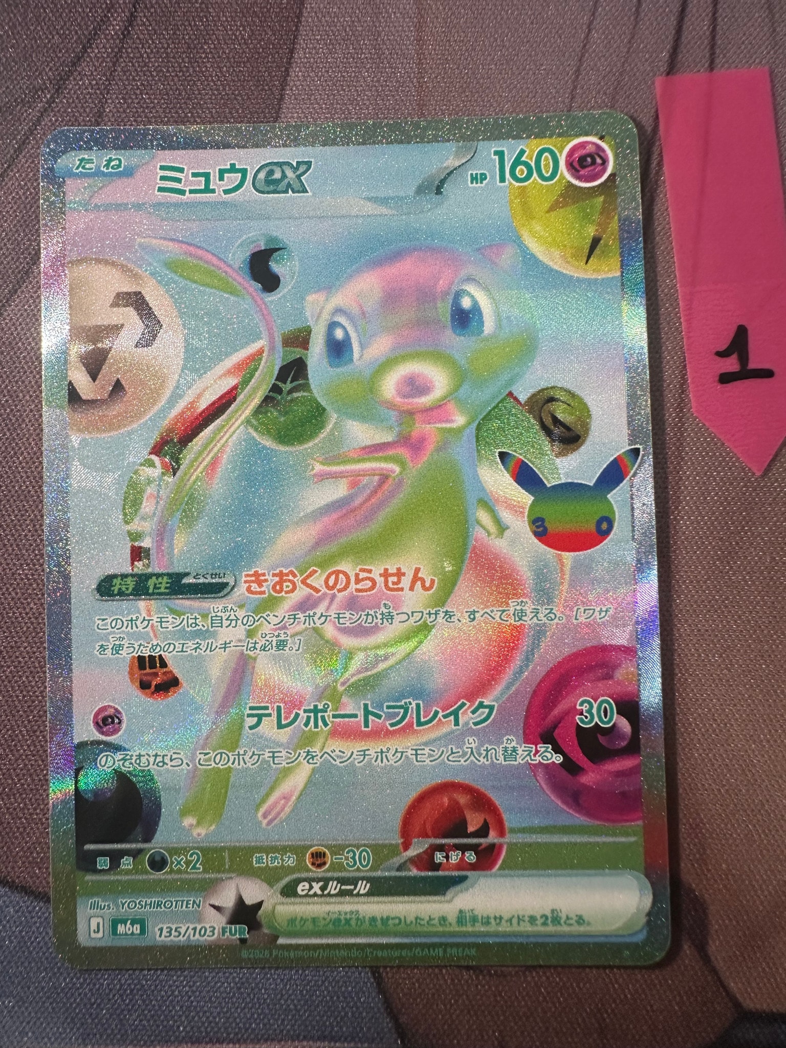 ミュウex FUR [M6a 135/103](拡張パック「30th CELEBRATION」)