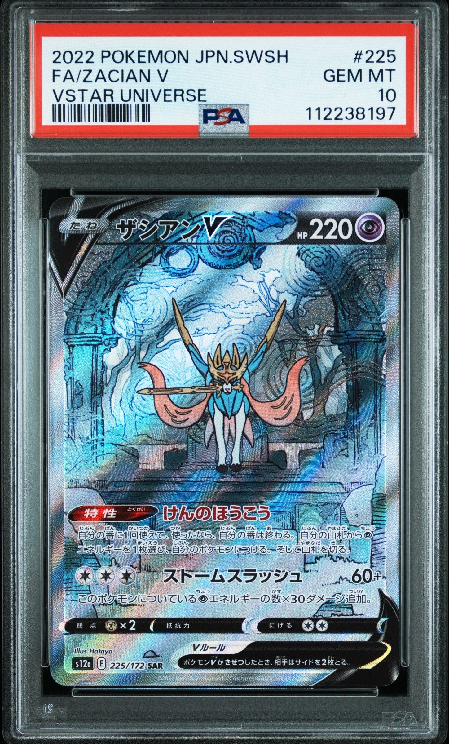 ザシアンV SAR[s12a 225/172](ハイクラスパック「VSTARユニバース」)