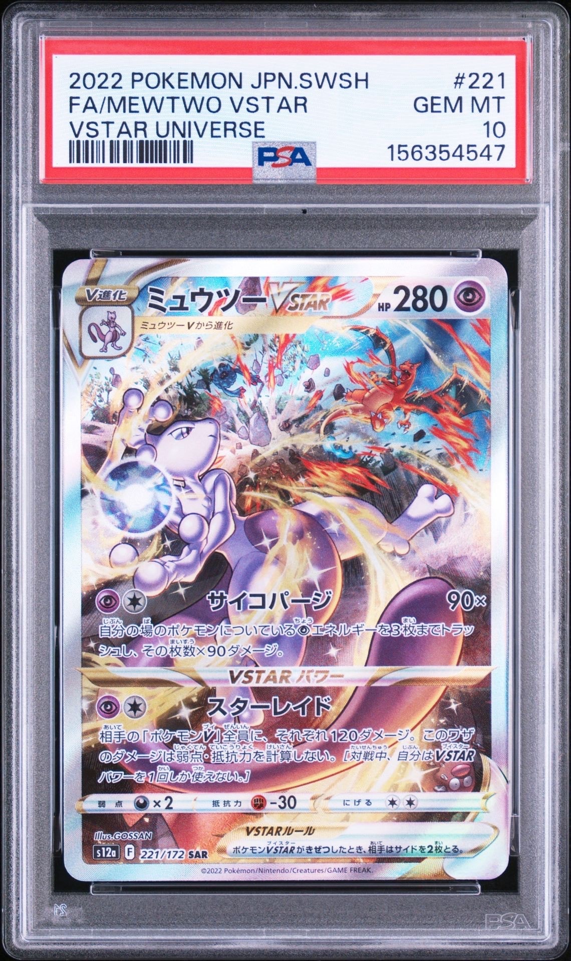 ミュウツーVSTAR SAR[s12a 221/172](ハイクラスパック「VSTARユニバース」)