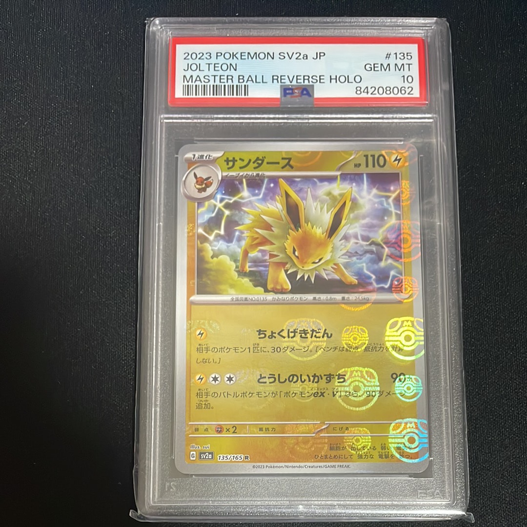 サンダース R: マスターボールミラー[SV2a 135/165](強化拡張パック「ポケモンカード151」)