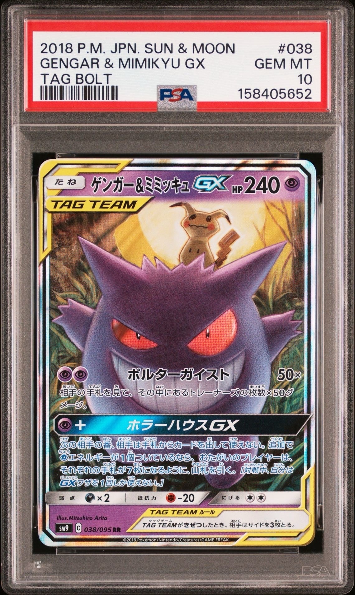 ゲンガー&ミミッキュGX RR [SM9 038/095](拡張パック「タッグボルト