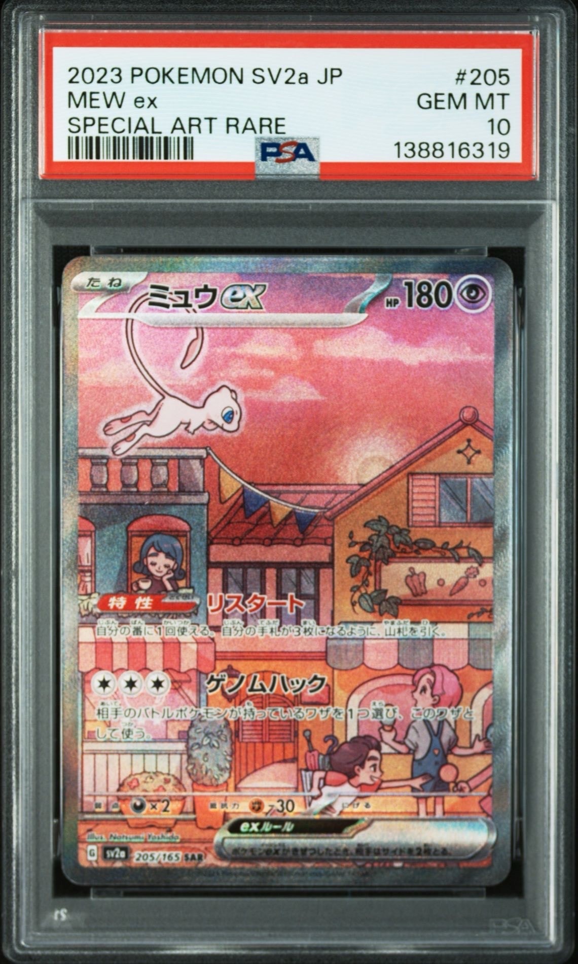 ミュウex SAR[SV2a 205/165](強化拡張パック「ポケモンカード151」)