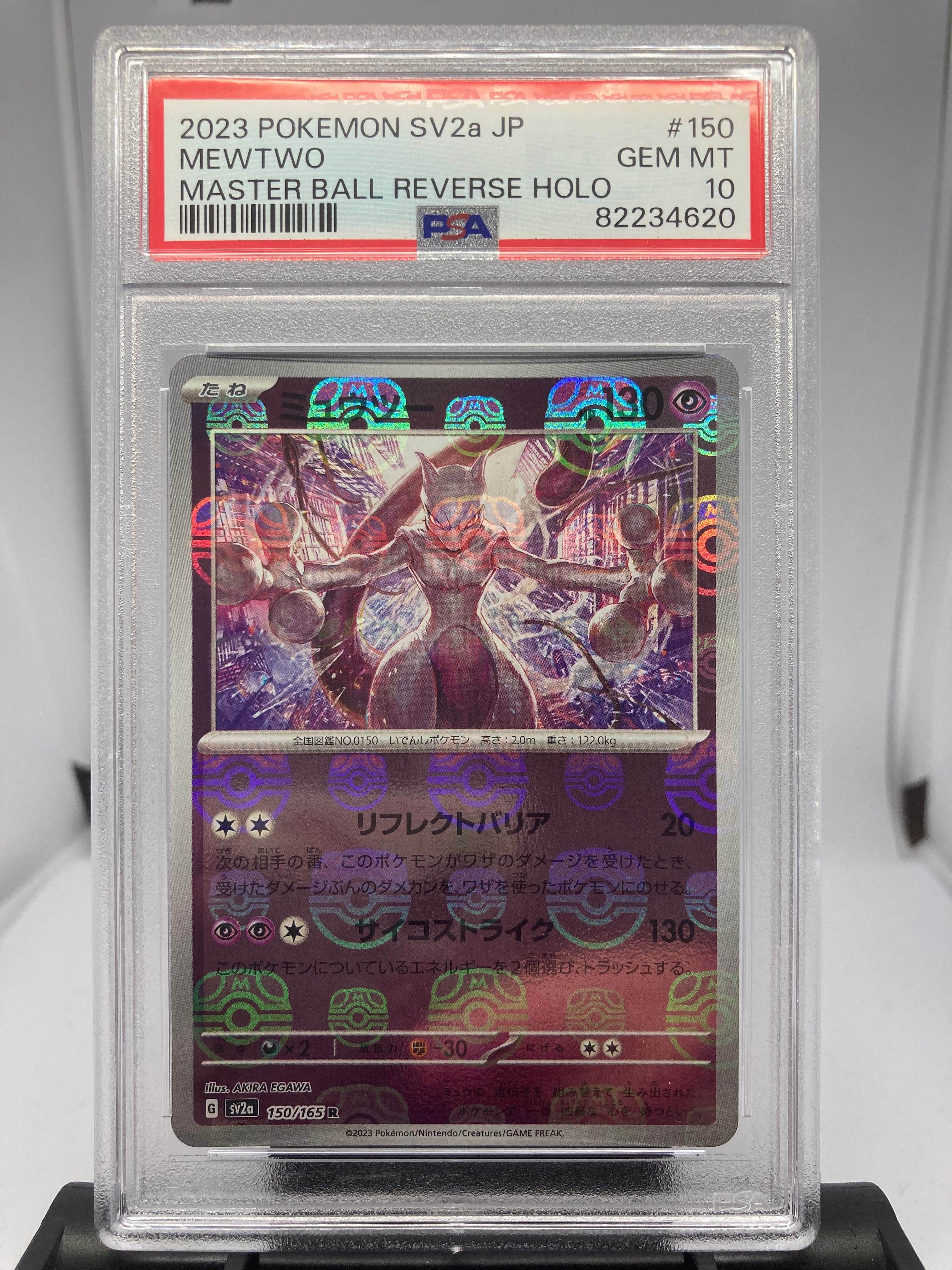 ミュウツー R: マスターボールミラー[SV2a 150/165](強化拡張パック「ポケモンカード151」)