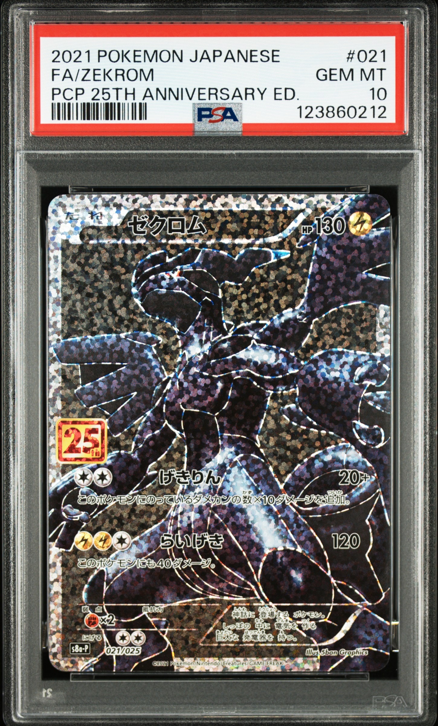 PSA10】ゼクロム: プロモ[S8a-P 021/025](プロモカードパック 25th