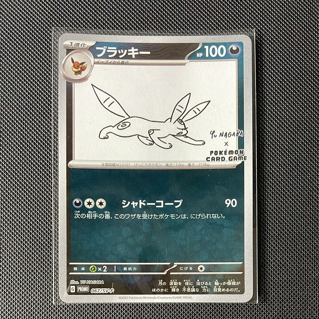 ブラッキー: プロモ (ナガバブラッキー) [SV-P 067](「YU NAGABA×ポケモンカードゲーム」プロモーションカード「SV-P」)