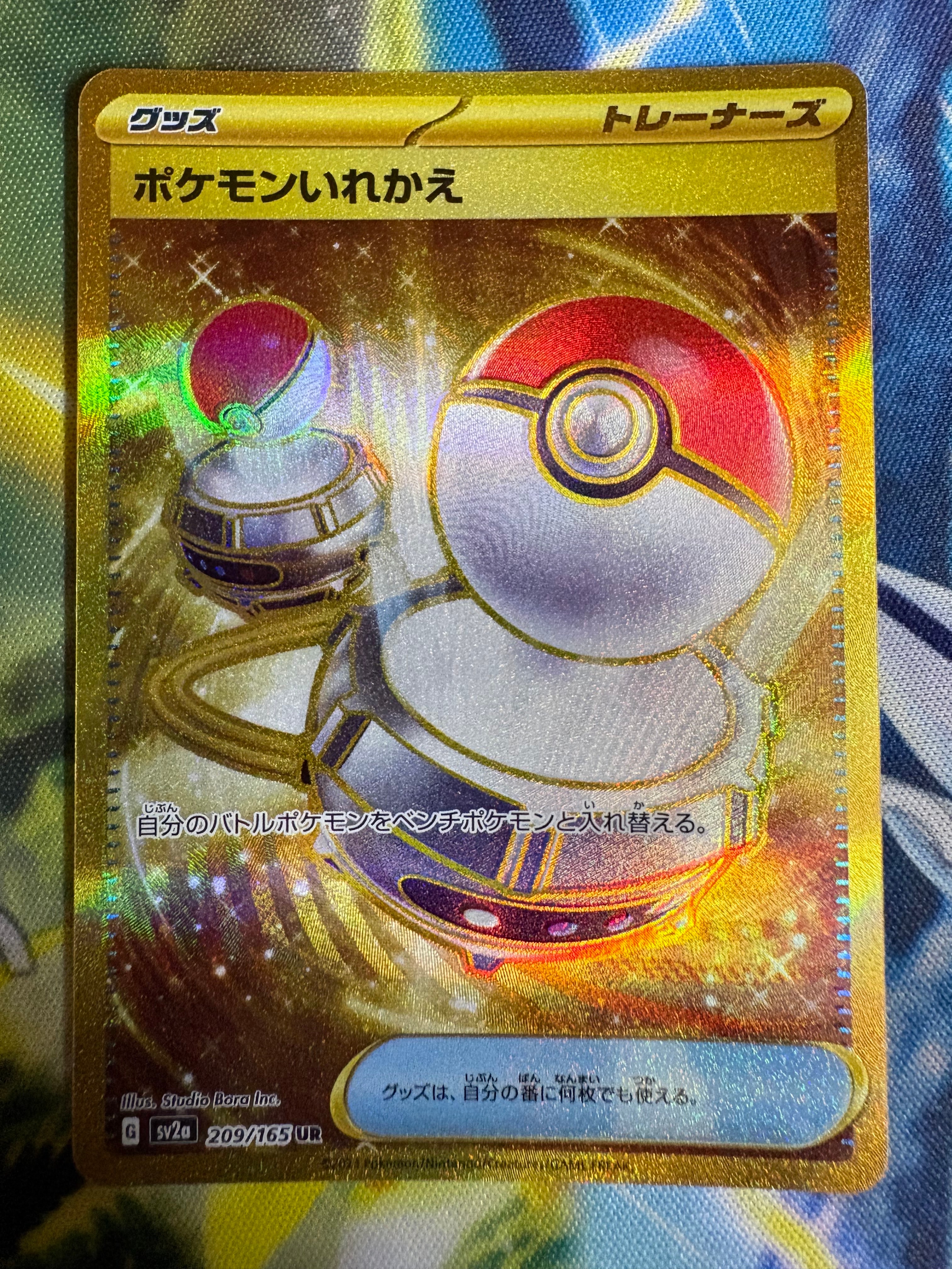 ポケモンいれかえ UR[SV2a 209/165](強化拡張パック「ポケモンカード151」)
