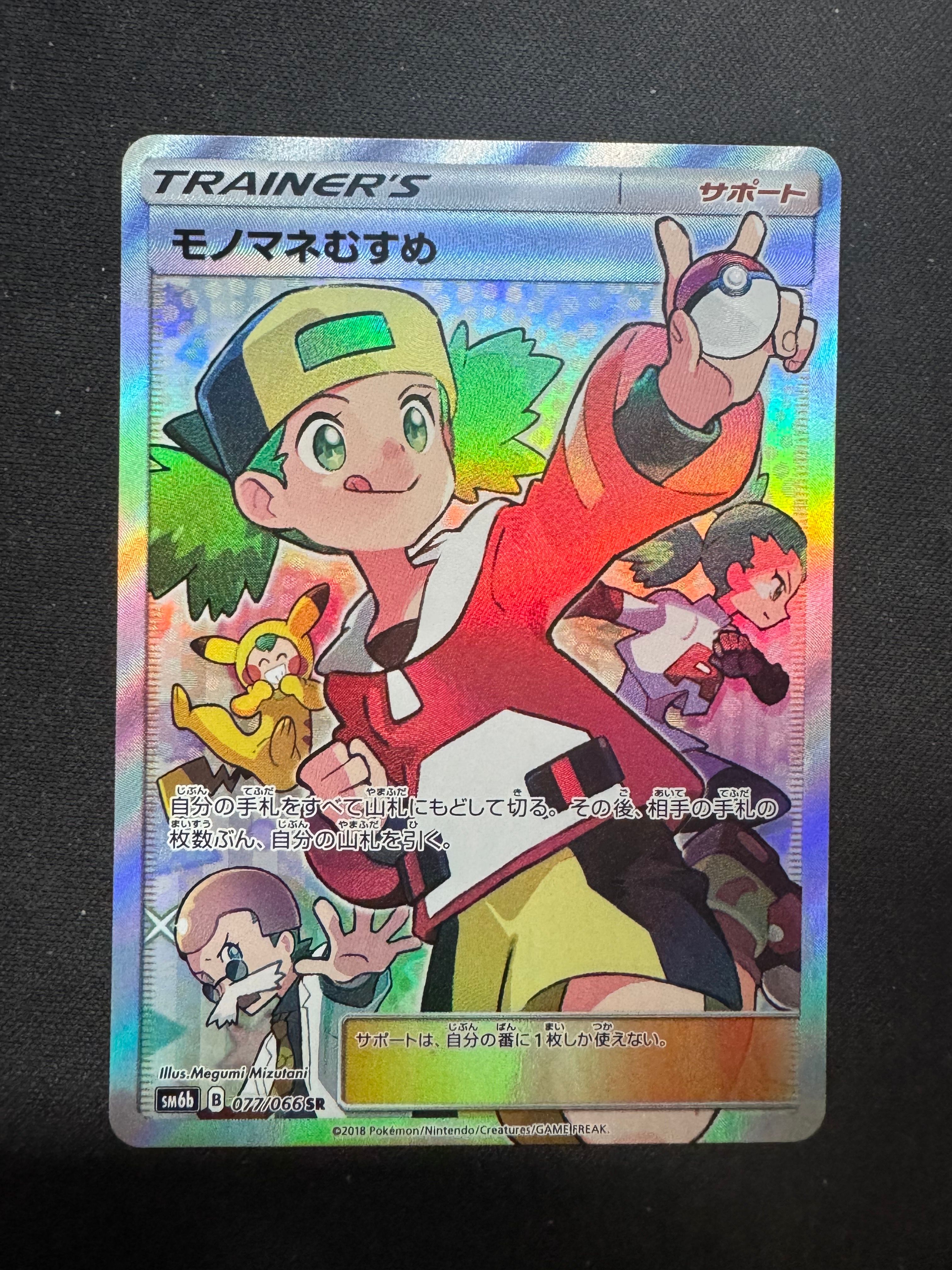 モノマネむすめ SR[SM6b 077/066](強化拡張パック「チャンピオンロード」)