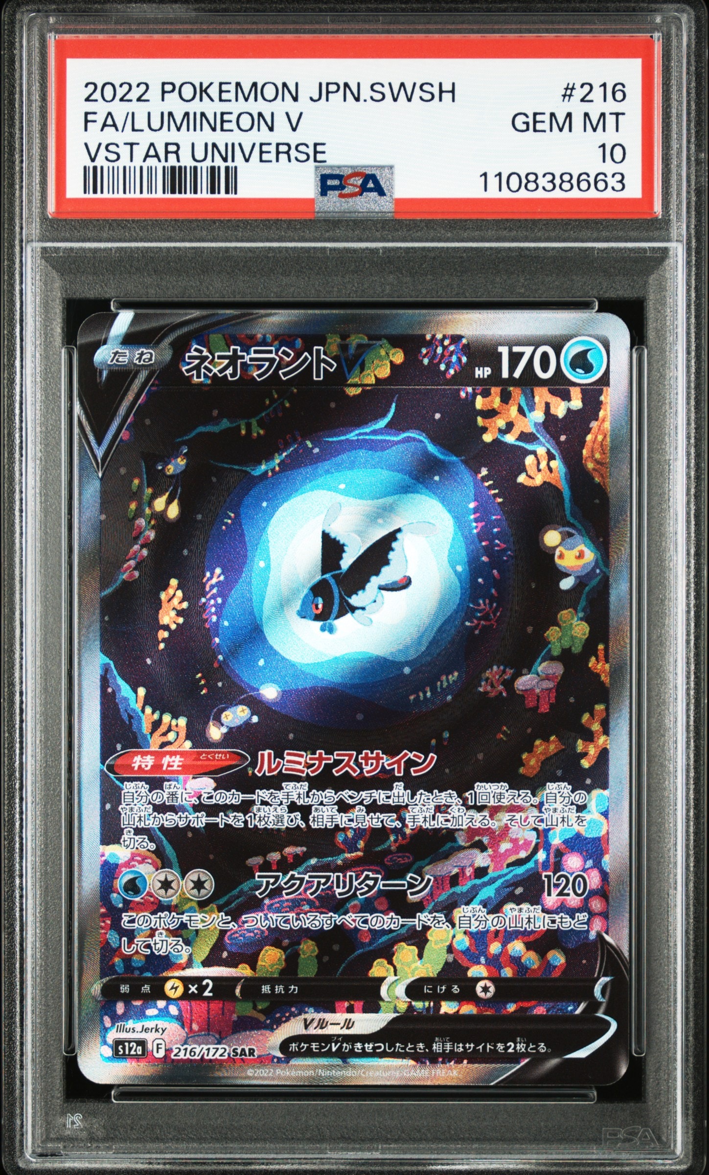 ネオラントV SAR[s12a 216/172](ハイクラスパック「VSTARユニバース」)