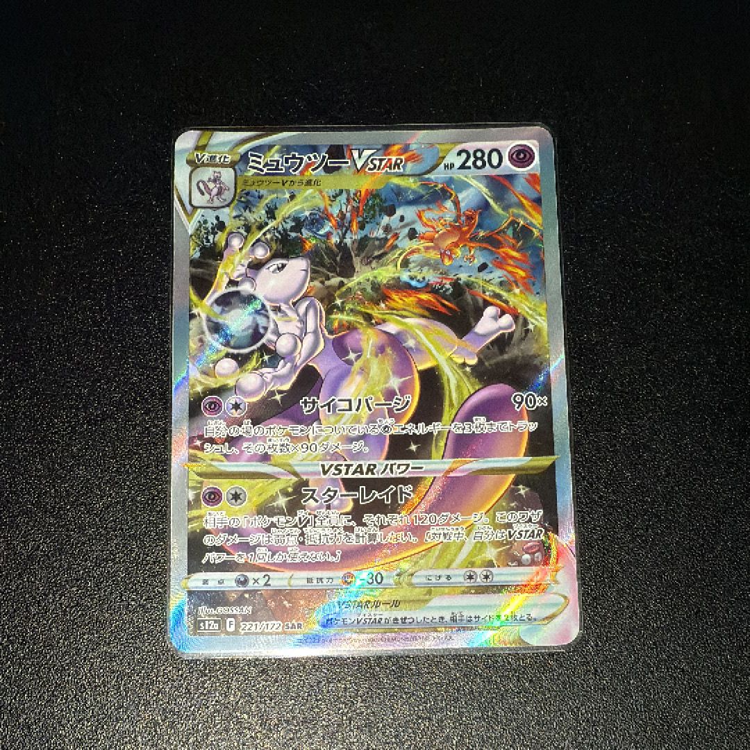ミュウツーVSTAR SAR[s12a 221/172](ハイクラスパック「VSTARユニバース」)